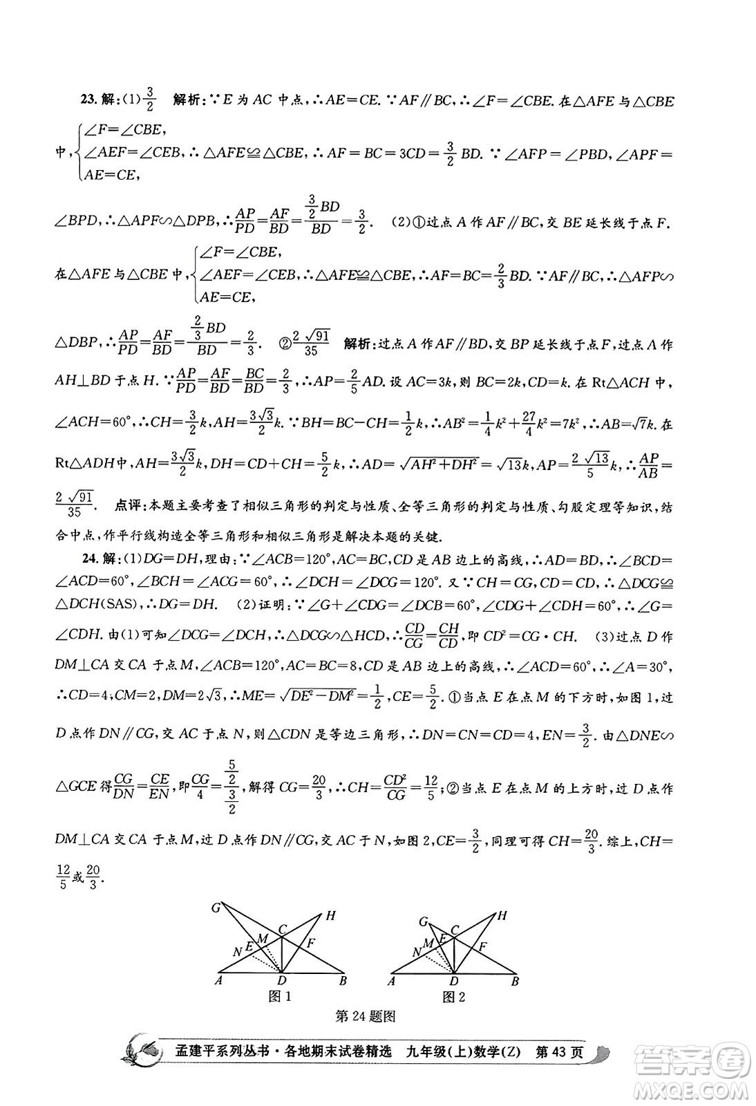 浙江工商大學(xué)出版社2023年秋孟建平各地期末試卷精選九年級(jí)數(shù)學(xué)上冊(cè)浙教版答案