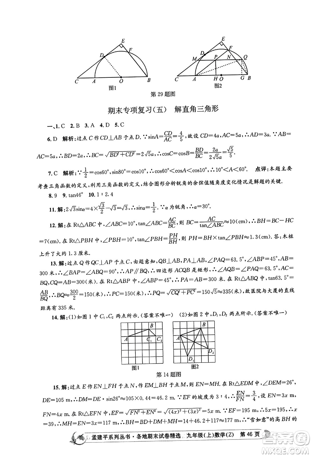 浙江工商大學(xué)出版社2023年秋孟建平各地期末試卷精選九年級(jí)數(shù)學(xué)上冊(cè)浙教版答案