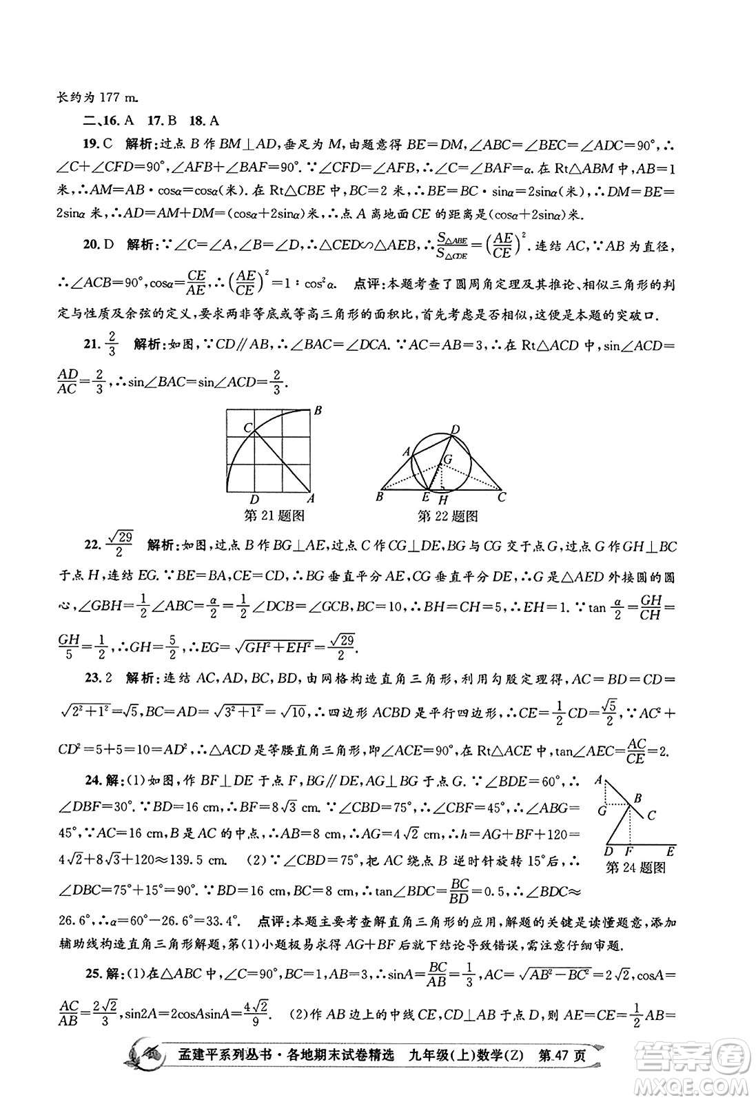 浙江工商大學(xué)出版社2023年秋孟建平各地期末試卷精選九年級(jí)數(shù)學(xué)上冊(cè)浙教版答案