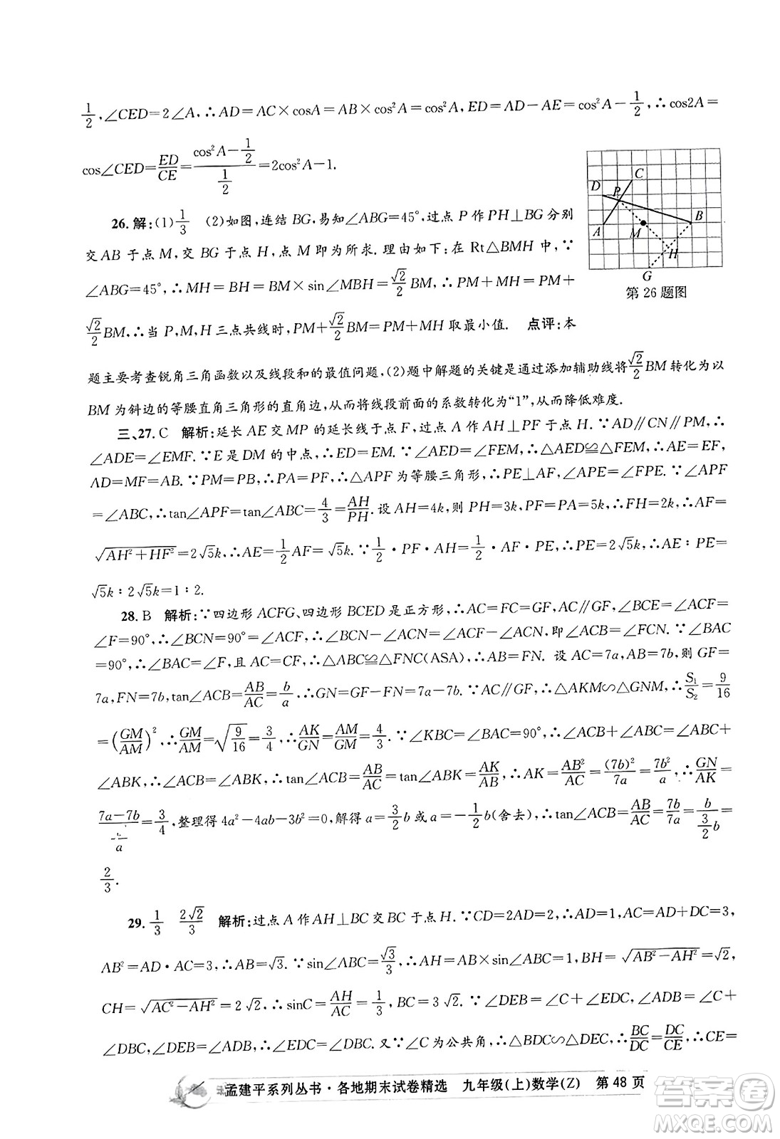 浙江工商大學(xué)出版社2023年秋孟建平各地期末試卷精選九年級(jí)數(shù)學(xué)上冊(cè)浙教版答案