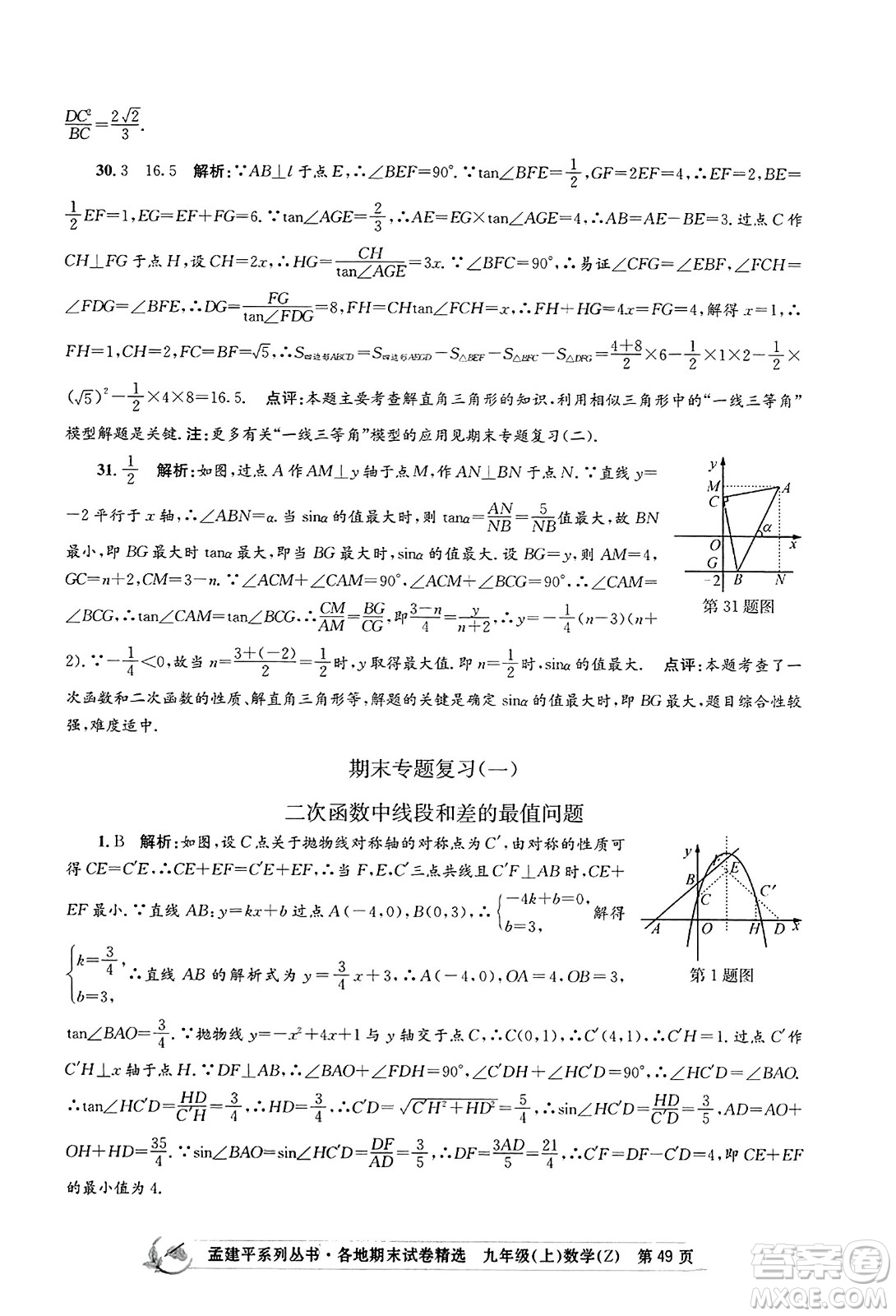 浙江工商大學(xué)出版社2023年秋孟建平各地期末試卷精選九年級(jí)數(shù)學(xué)上冊(cè)浙教版答案