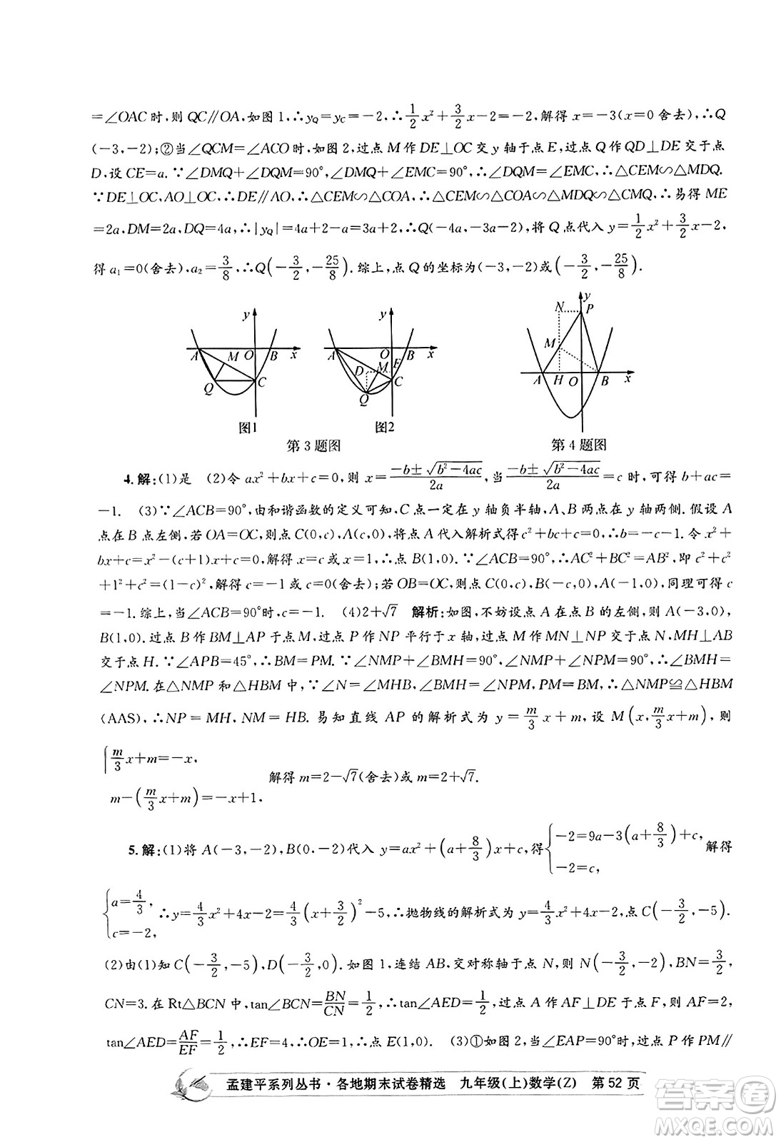 浙江工商大學(xué)出版社2023年秋孟建平各地期末試卷精選九年級(jí)數(shù)學(xué)上冊(cè)浙教版答案