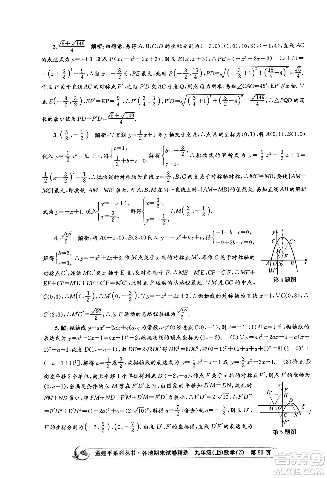 浙江工商大學(xué)出版社2023年秋孟建平各地期末試卷精選九年級(jí)數(shù)學(xué)上冊(cè)浙教版答案