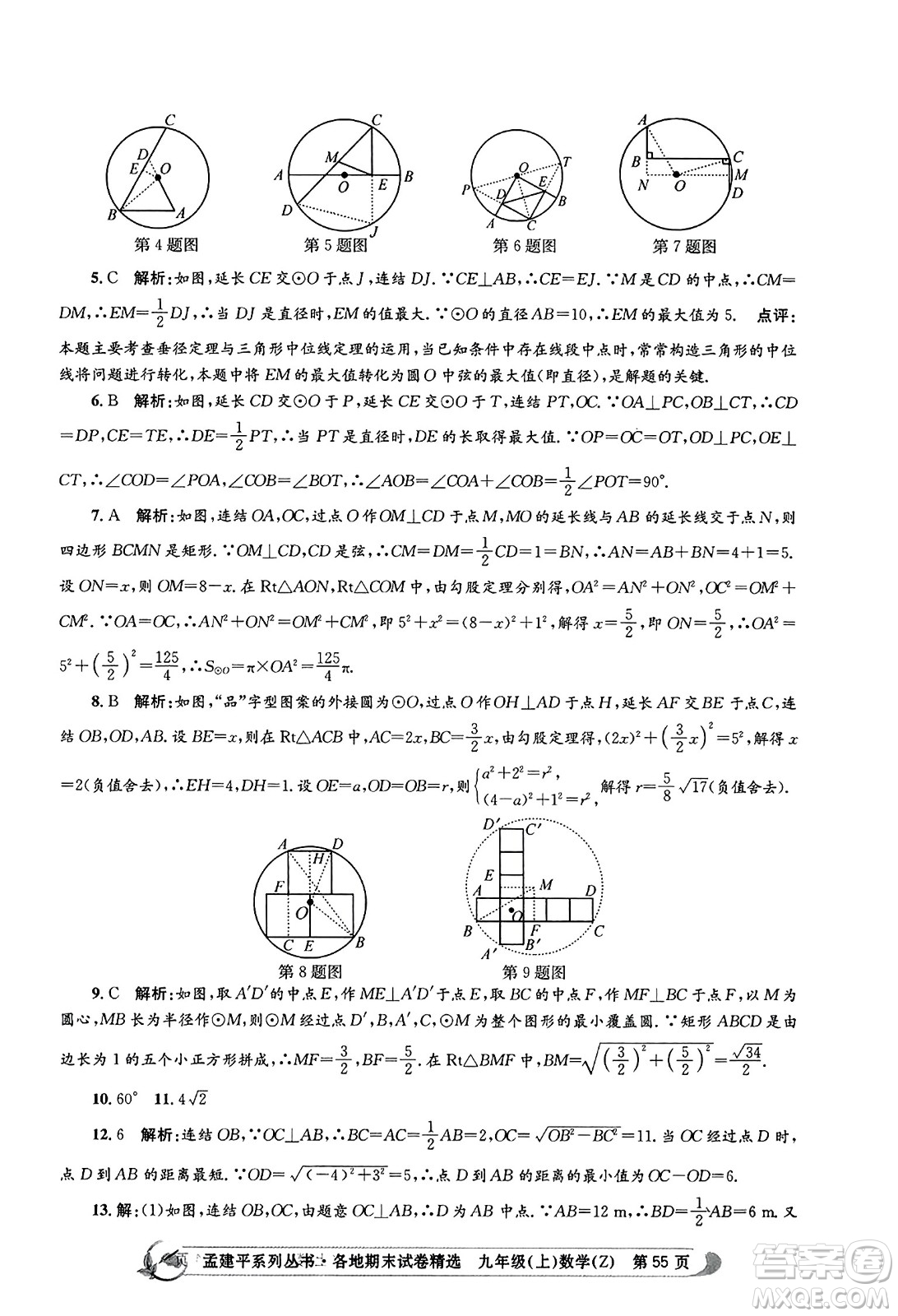 浙江工商大學(xué)出版社2023年秋孟建平各地期末試卷精選九年級(jí)數(shù)學(xué)上冊(cè)浙教版答案