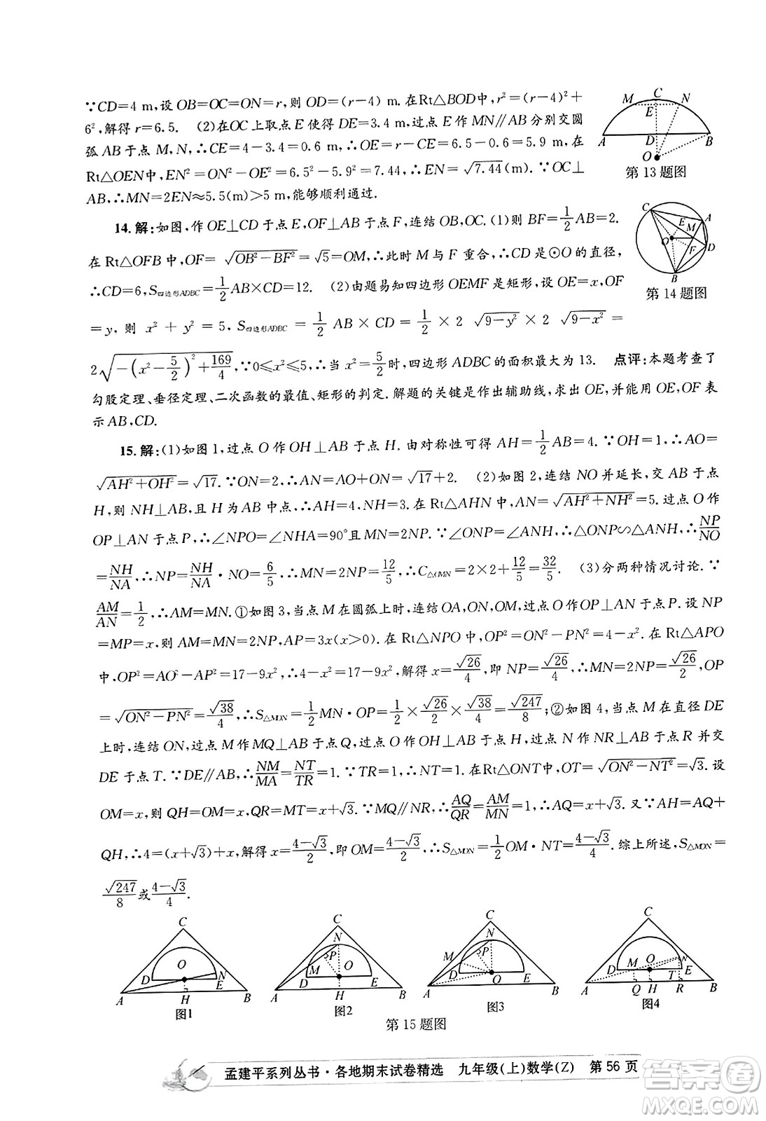 浙江工商大學(xué)出版社2023年秋孟建平各地期末試卷精選九年級(jí)數(shù)學(xué)上冊(cè)浙教版答案