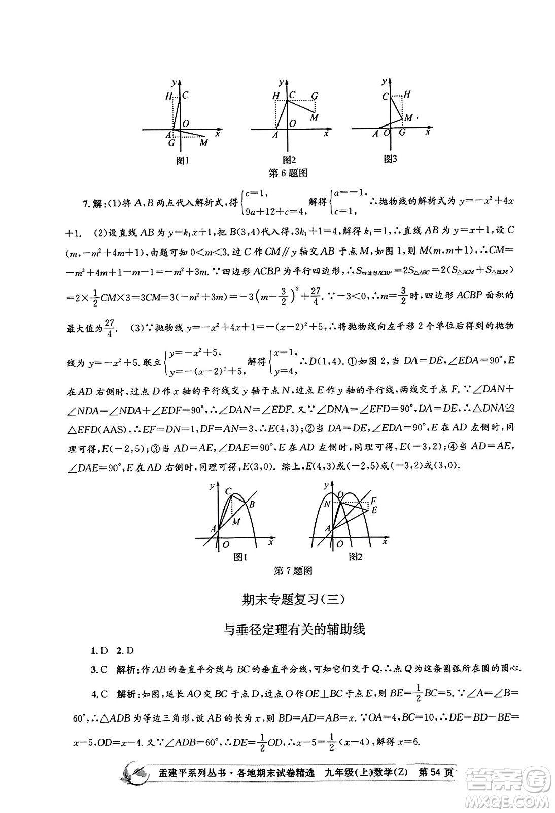 浙江工商大學(xué)出版社2023年秋孟建平各地期末試卷精選九年級(jí)數(shù)學(xué)上冊(cè)浙教版答案
