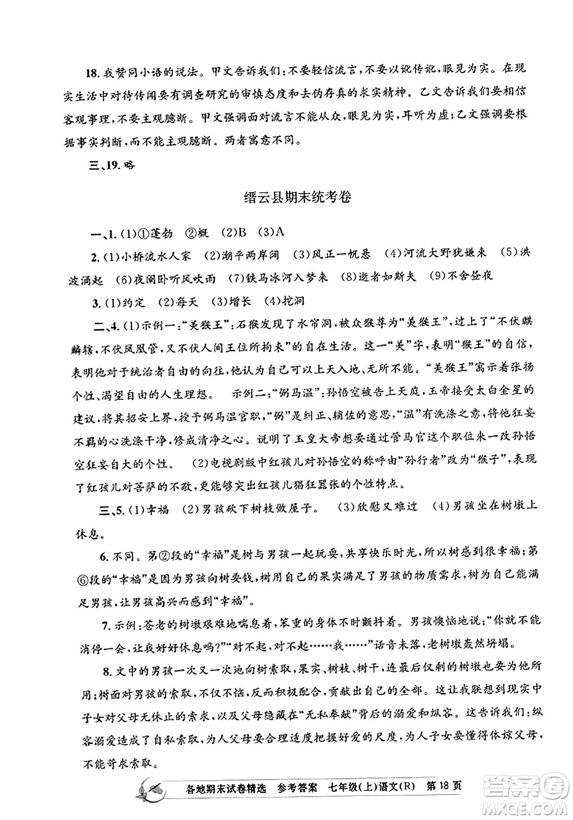 浙江工商大學(xué)出版社2023年秋孟建平各地期末試卷精選七年級(jí)語(yǔ)文上冊(cè)人教版答案