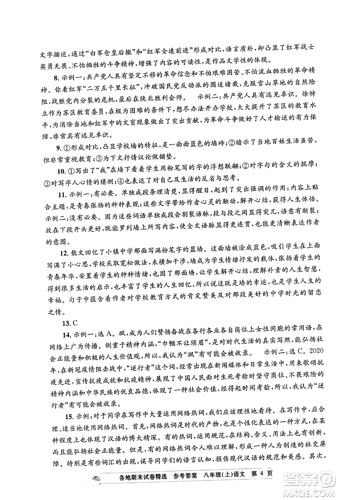 浙江工商大學(xué)出版社2023年秋孟建平各地期末試卷精選八年級語文上冊人教版答案
