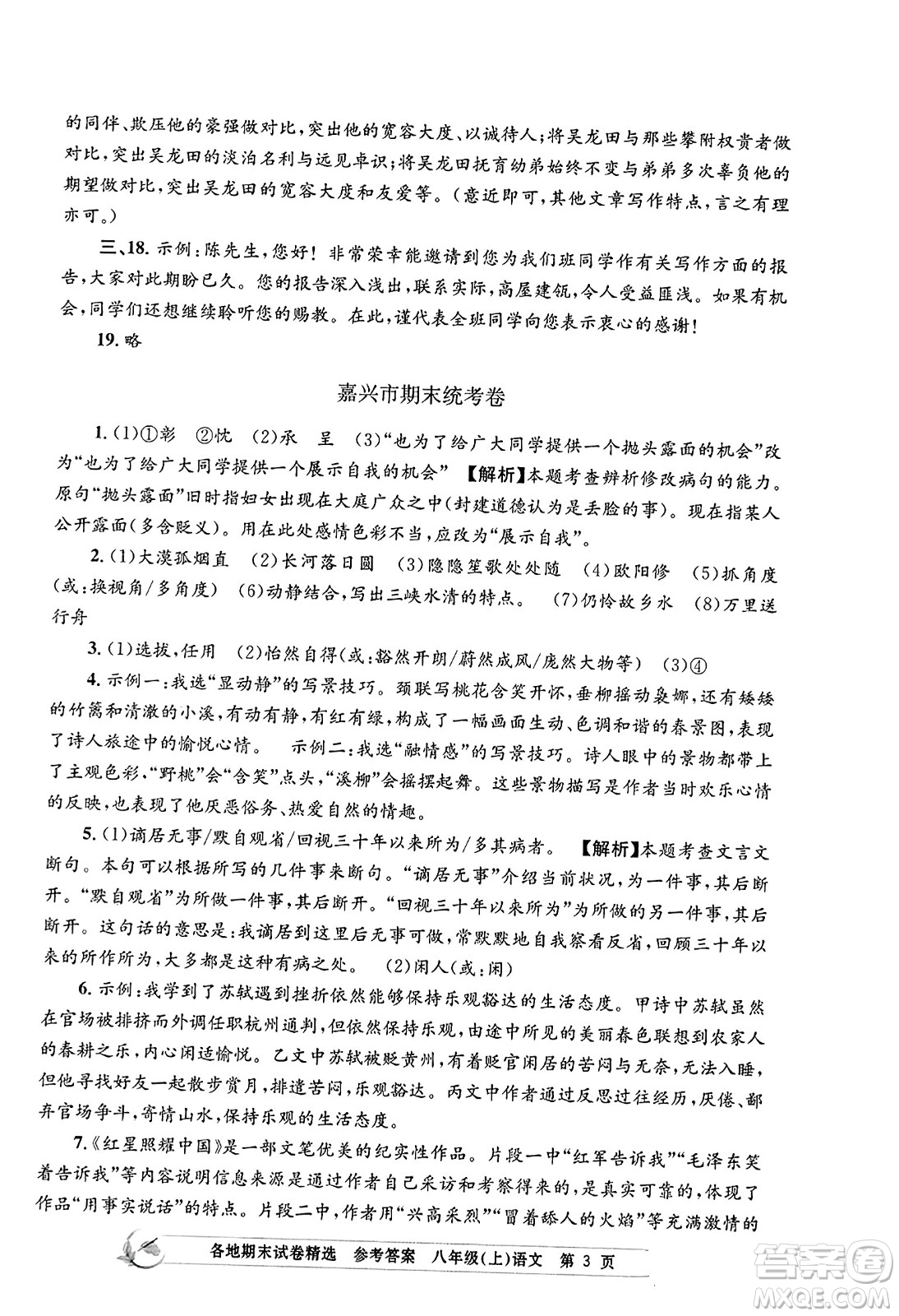 浙江工商大學(xué)出版社2023年秋孟建平各地期末試卷精選八年級語文上冊人教版答案