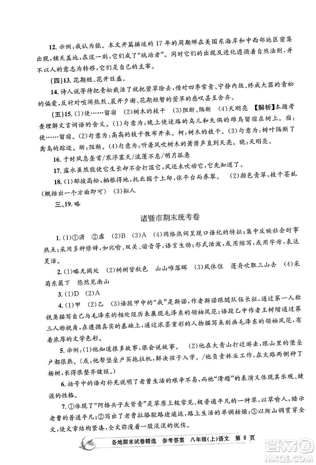 浙江工商大學(xué)出版社2023年秋孟建平各地期末試卷精選八年級語文上冊人教版答案