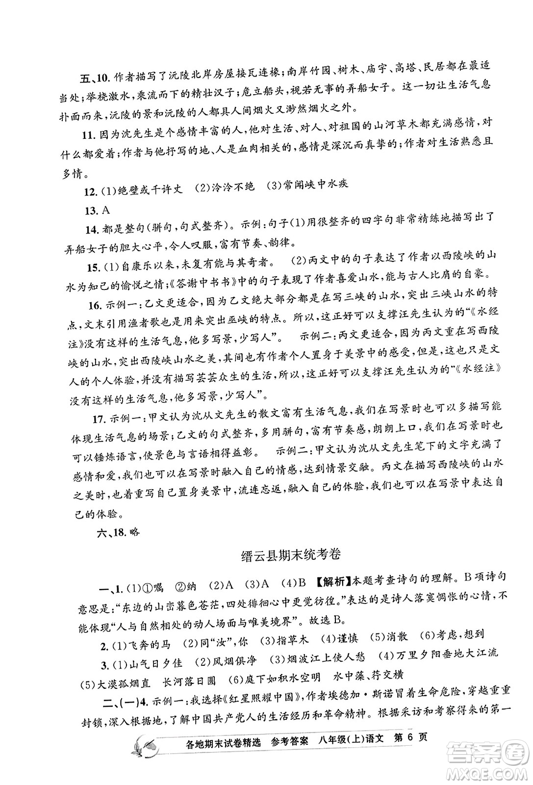 浙江工商大學(xué)出版社2023年秋孟建平各地期末試卷精選八年級語文上冊人教版答案