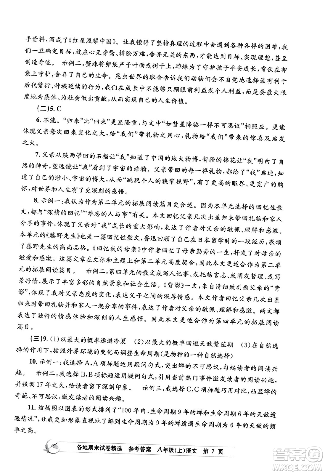浙江工商大學(xué)出版社2023年秋孟建平各地期末試卷精選八年級語文上冊人教版答案