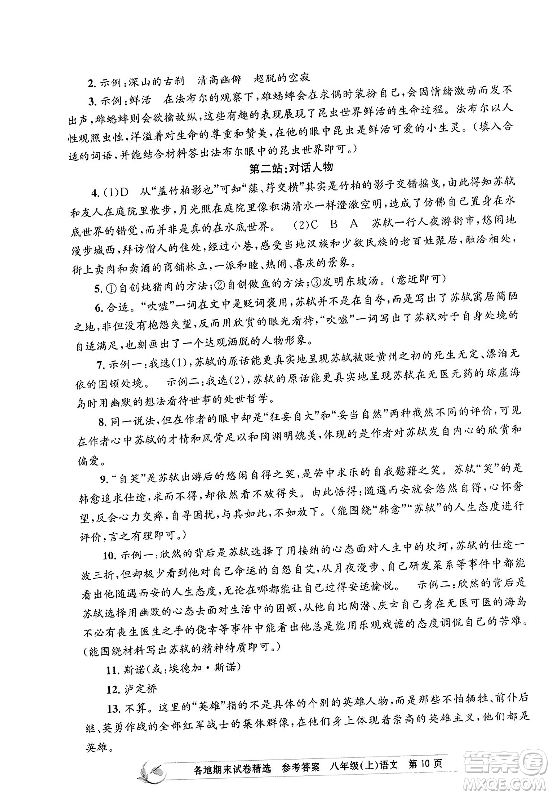 浙江工商大學(xué)出版社2023年秋孟建平各地期末試卷精選八年級語文上冊人教版答案