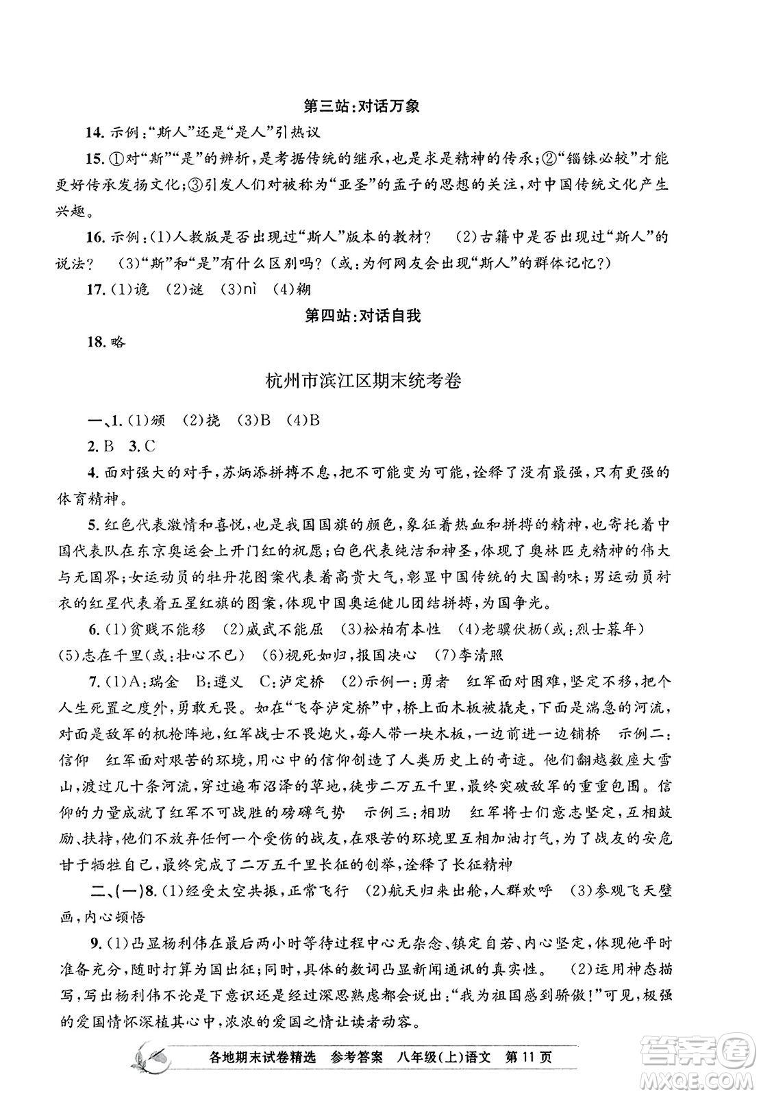 浙江工商大學(xué)出版社2023年秋孟建平各地期末試卷精選八年級語文上冊人教版答案
