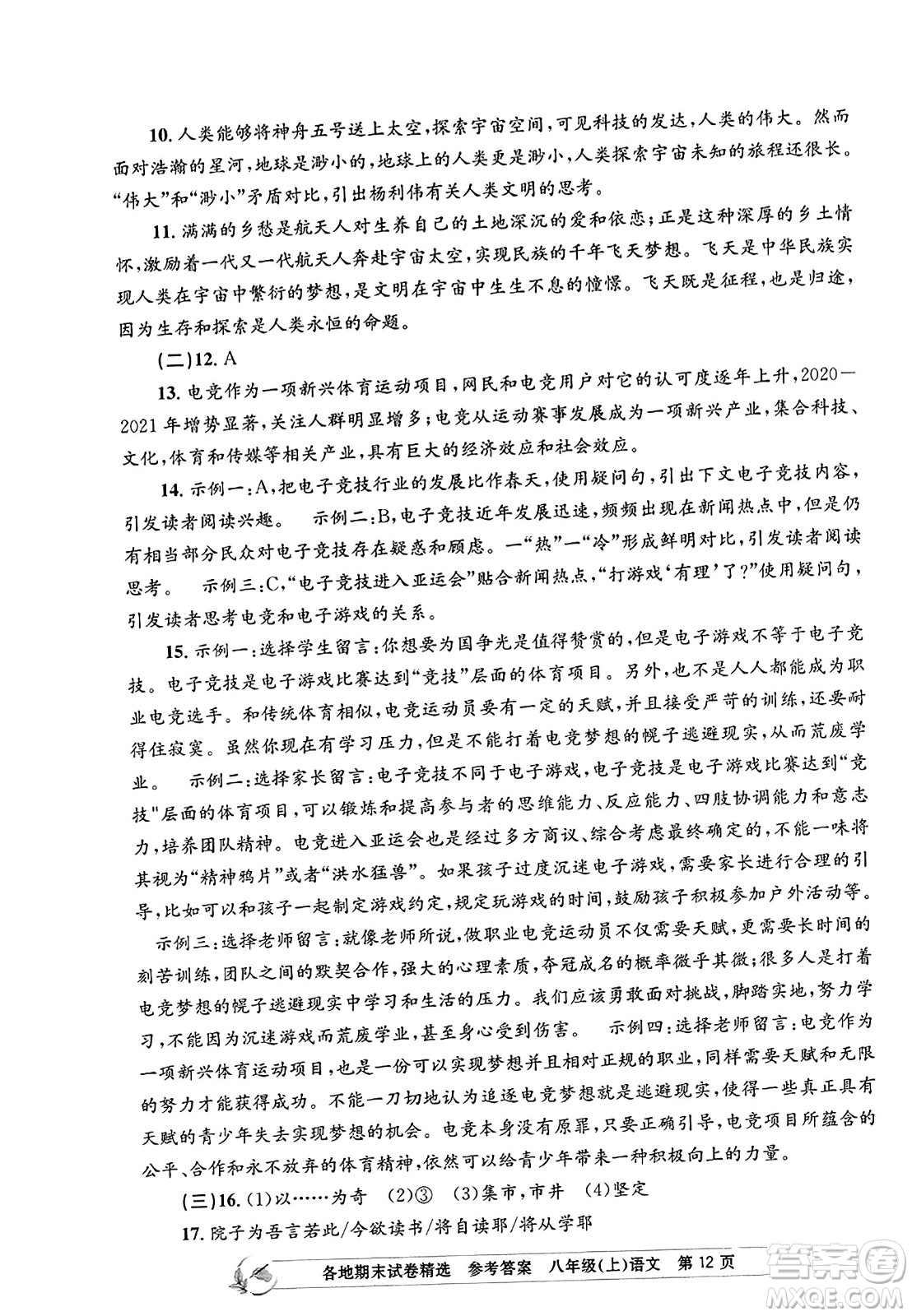 浙江工商大學(xué)出版社2023年秋孟建平各地期末試卷精選八年級語文上冊人教版答案