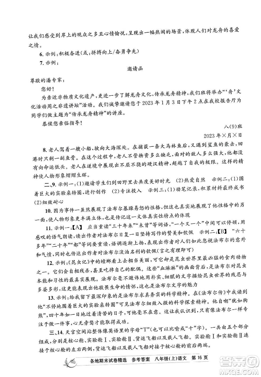 浙江工商大學(xué)出版社2023年秋孟建平各地期末試卷精選八年級語文上冊人教版答案