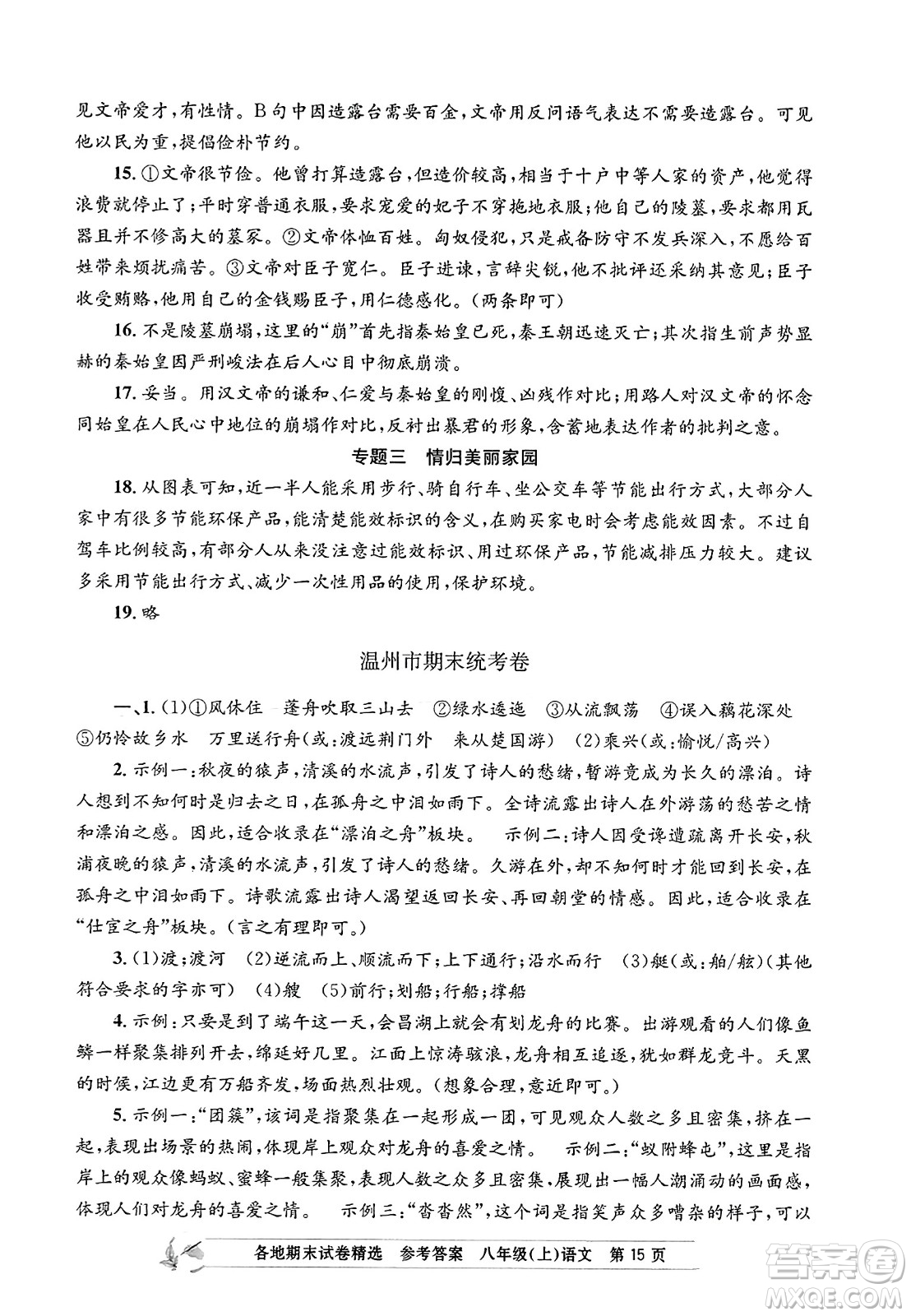 浙江工商大學(xué)出版社2023年秋孟建平各地期末試卷精選八年級語文上冊人教版答案