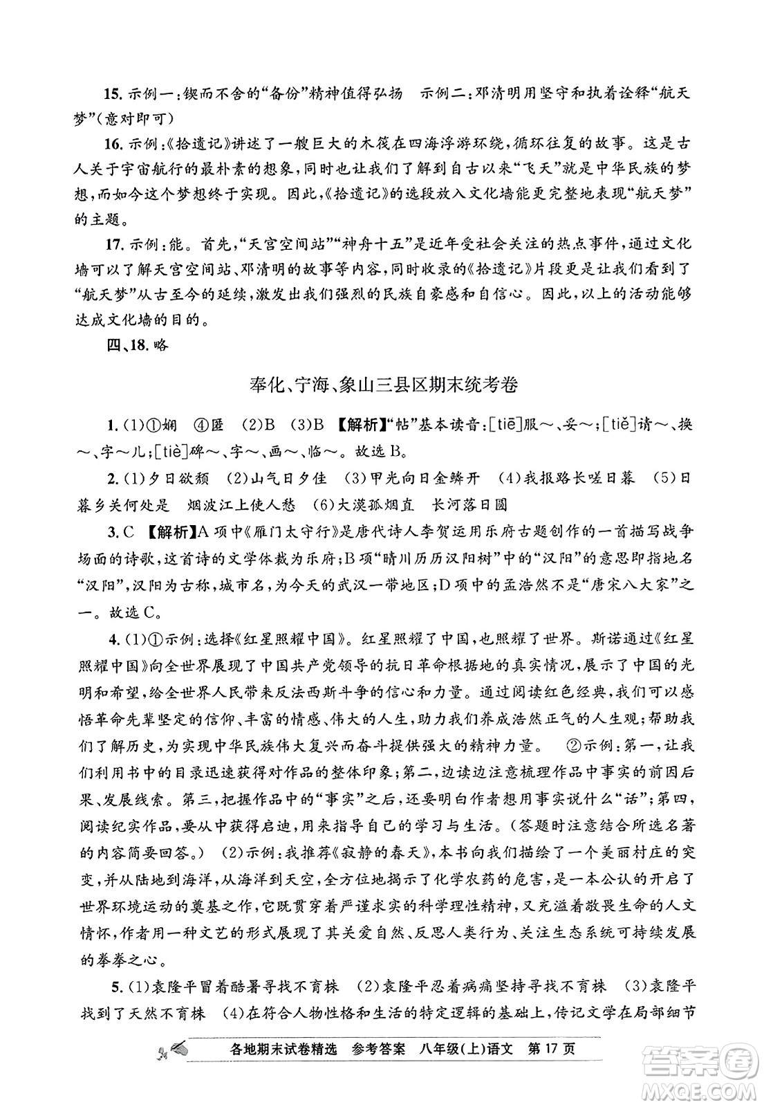 浙江工商大學(xué)出版社2023年秋孟建平各地期末試卷精選八年級語文上冊人教版答案