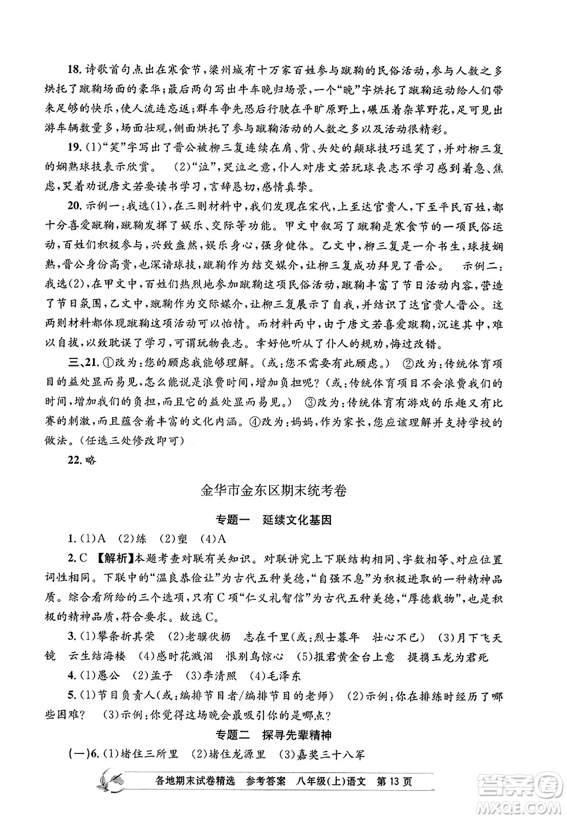 浙江工商大學(xué)出版社2023年秋孟建平各地期末試卷精選八年級語文上冊人教版答案