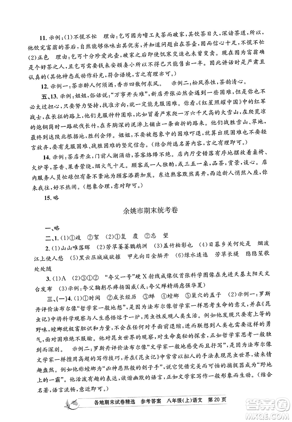 浙江工商大學(xué)出版社2023年秋孟建平各地期末試卷精選八年級語文上冊人教版答案