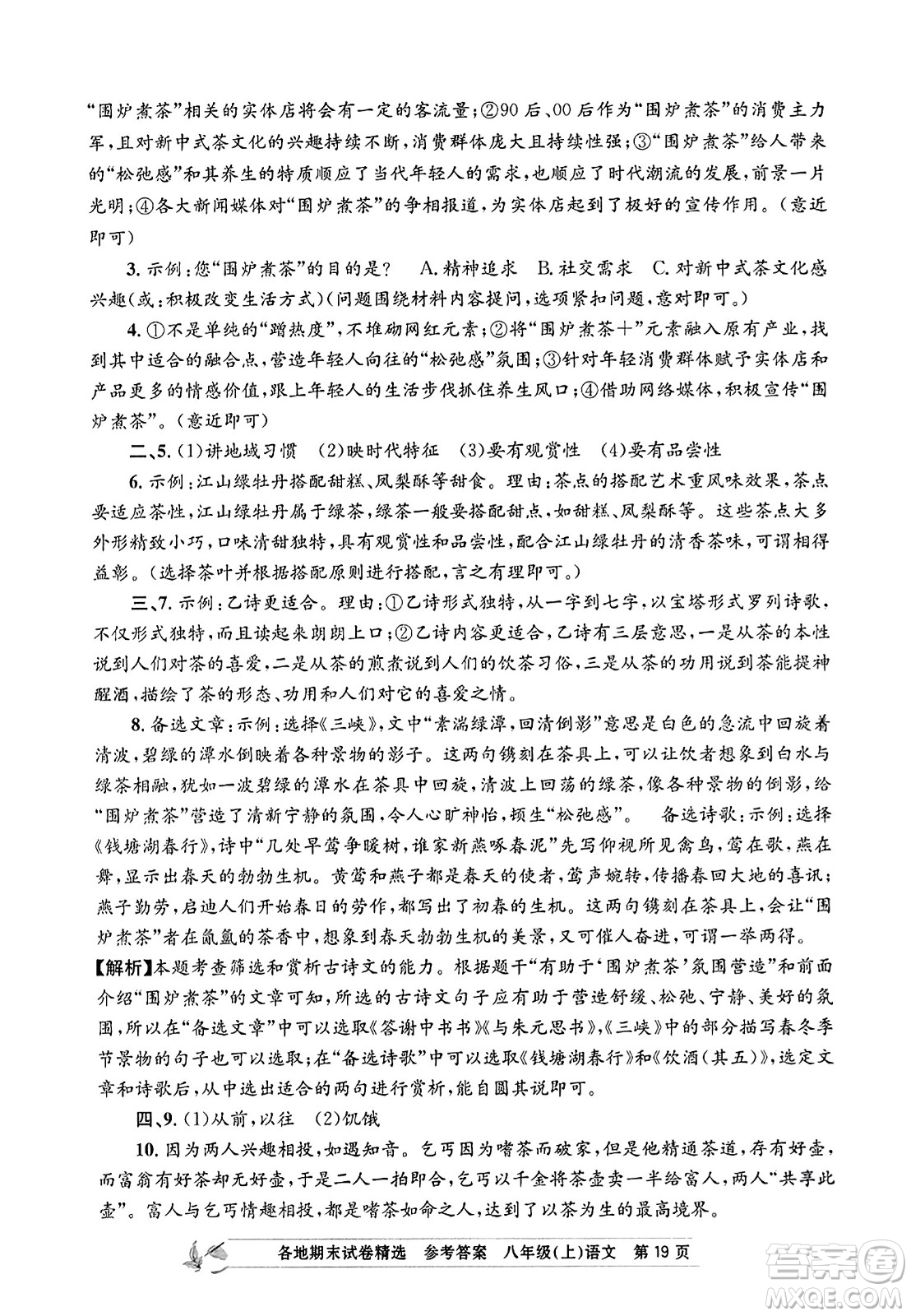 浙江工商大學(xué)出版社2023年秋孟建平各地期末試卷精選八年級語文上冊人教版答案
