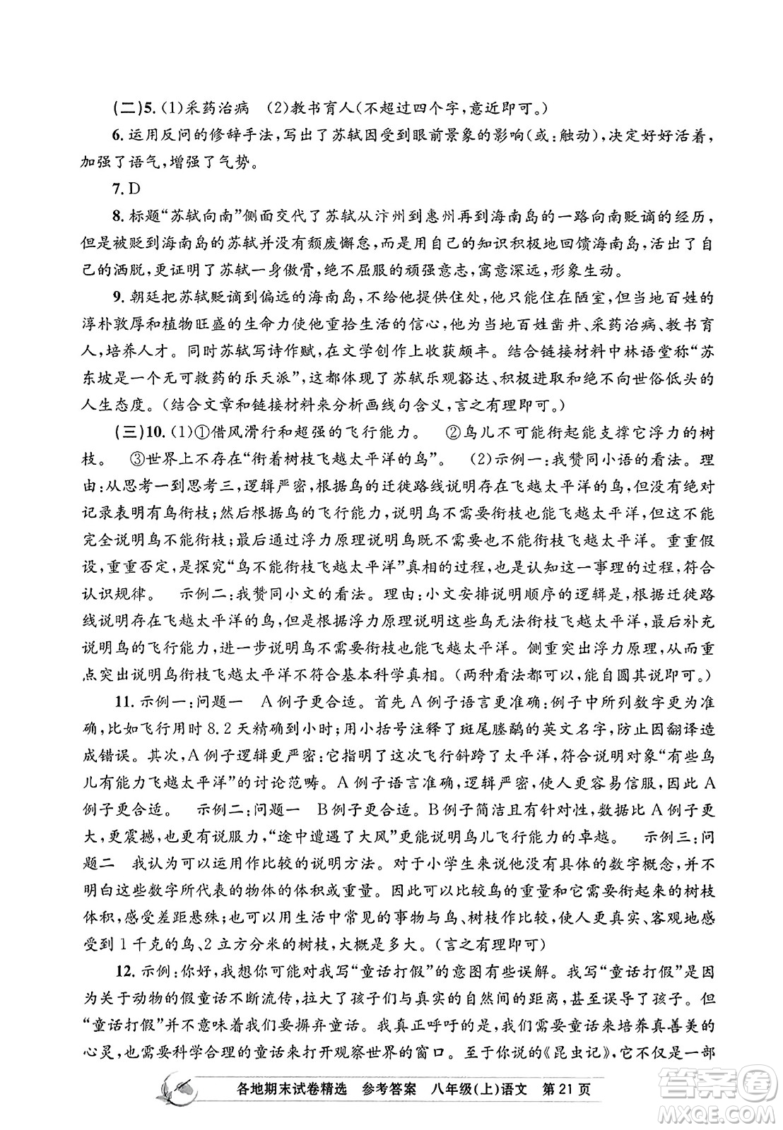 浙江工商大學(xué)出版社2023年秋孟建平各地期末試卷精選八年級語文上冊人教版答案