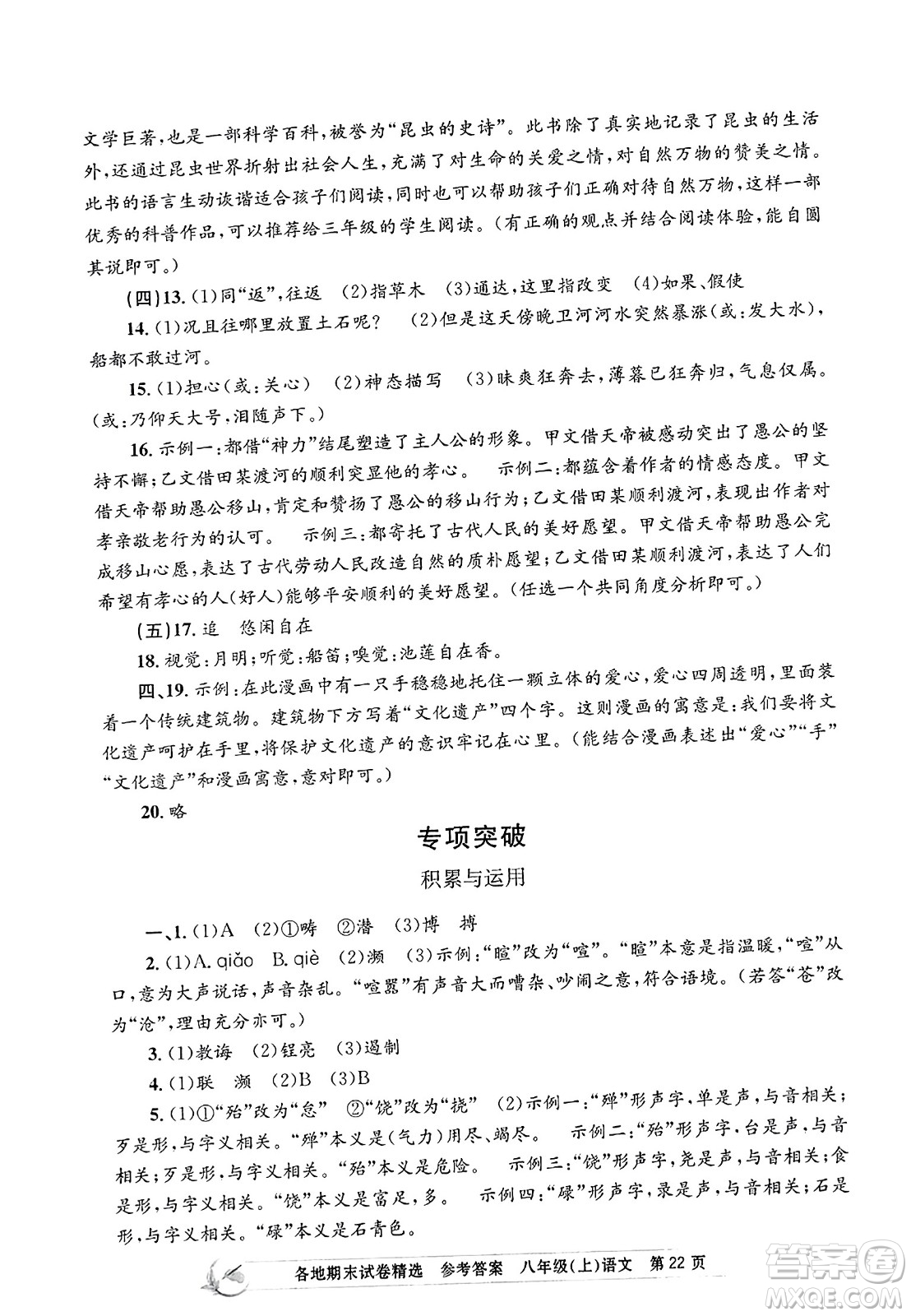 浙江工商大學(xué)出版社2023年秋孟建平各地期末試卷精選八年級語文上冊人教版答案