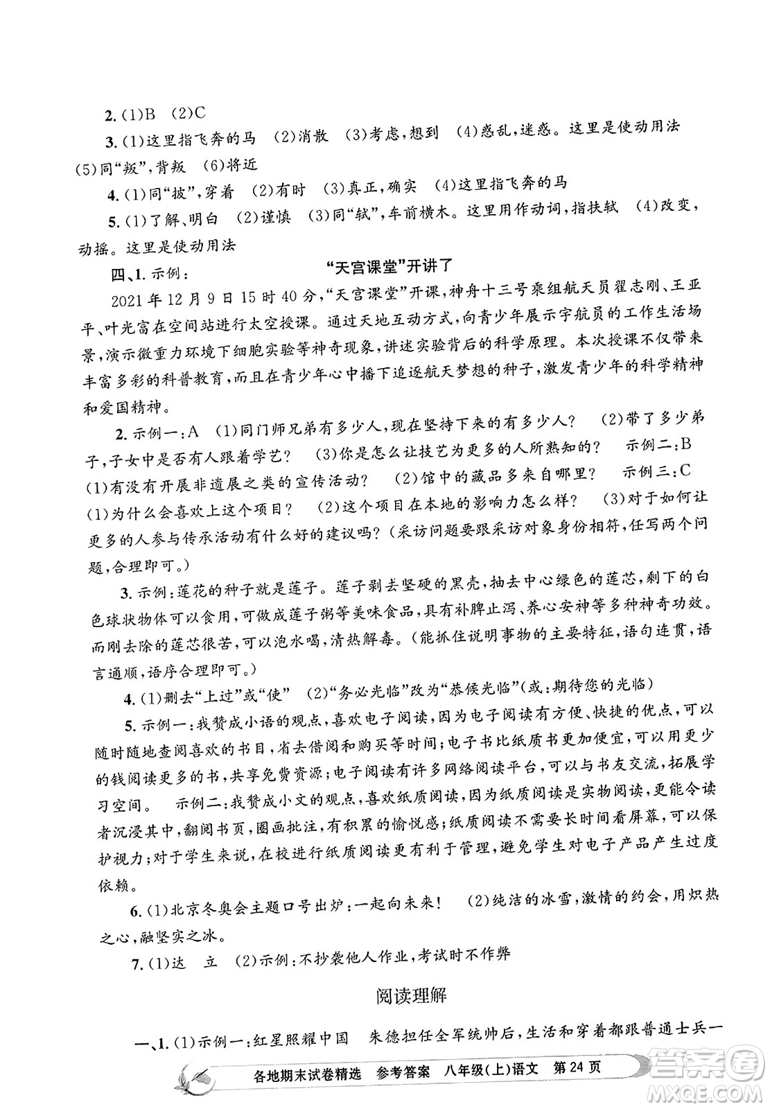 浙江工商大學(xué)出版社2023年秋孟建平各地期末試卷精選八年級語文上冊人教版答案