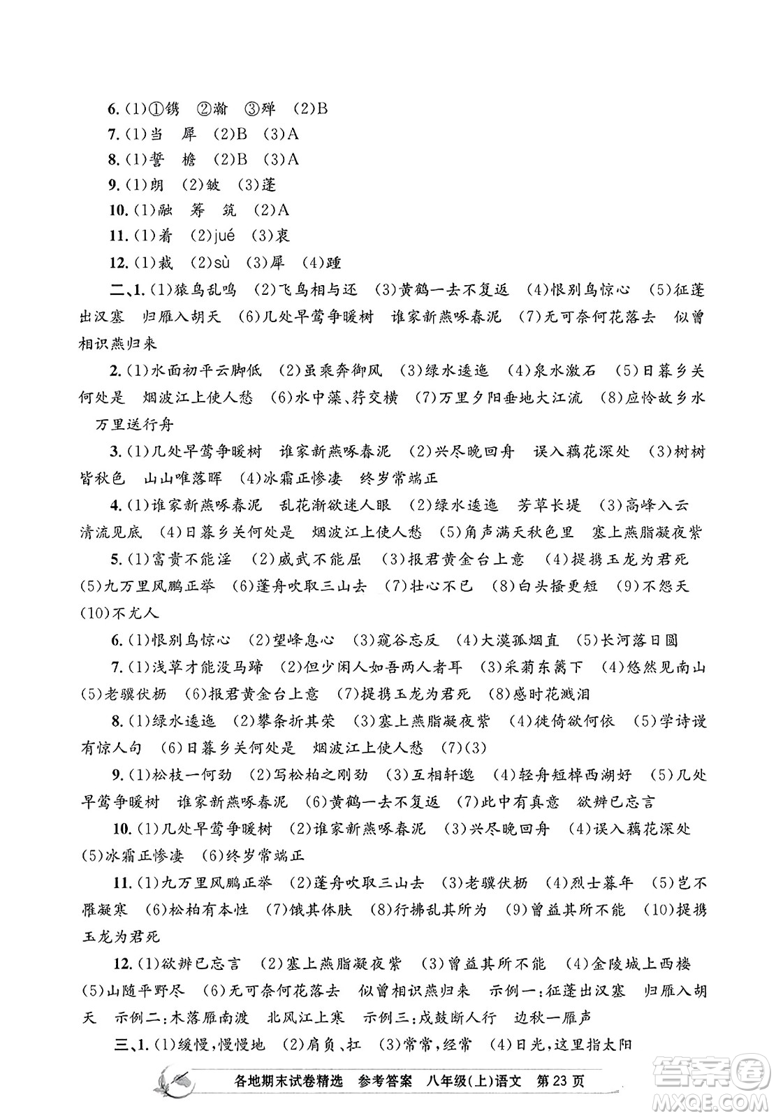 浙江工商大學(xué)出版社2023年秋孟建平各地期末試卷精選八年級語文上冊人教版答案