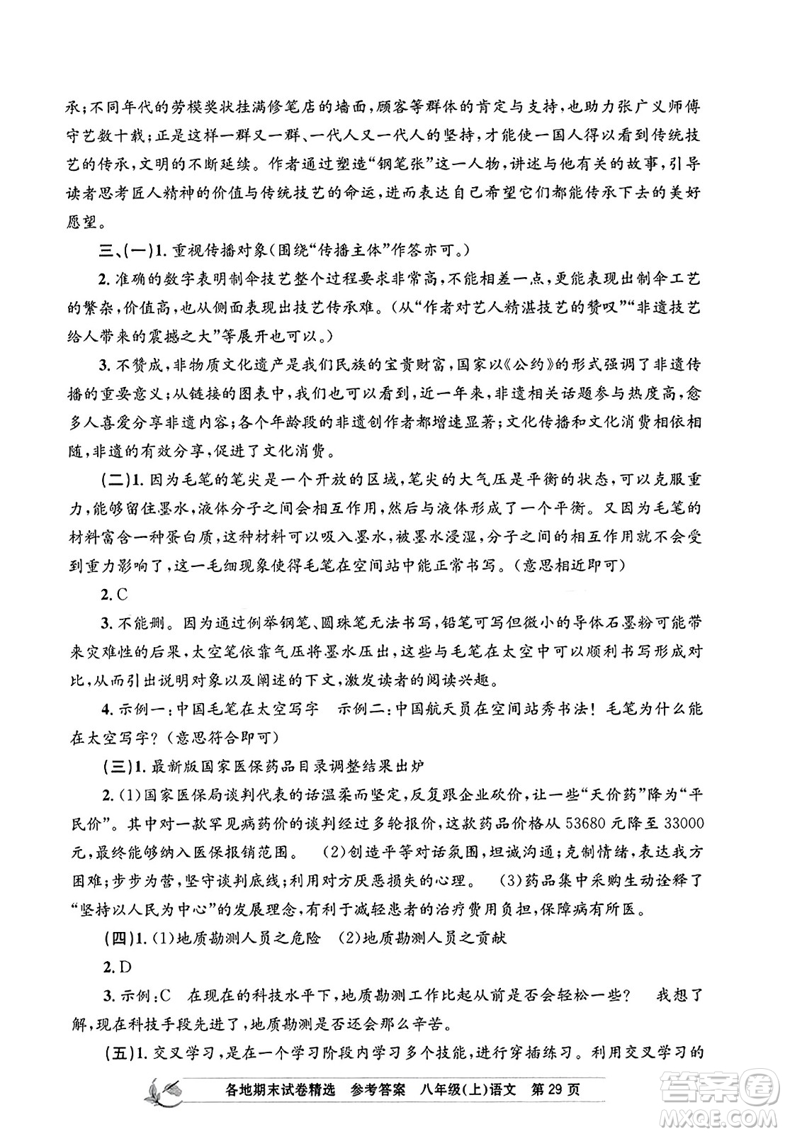 浙江工商大學(xué)出版社2023年秋孟建平各地期末試卷精選八年級語文上冊人教版答案