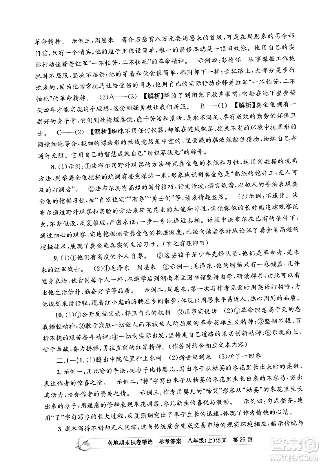 浙江工商大學(xué)出版社2023年秋孟建平各地期末試卷精選八年級語文上冊人教版答案