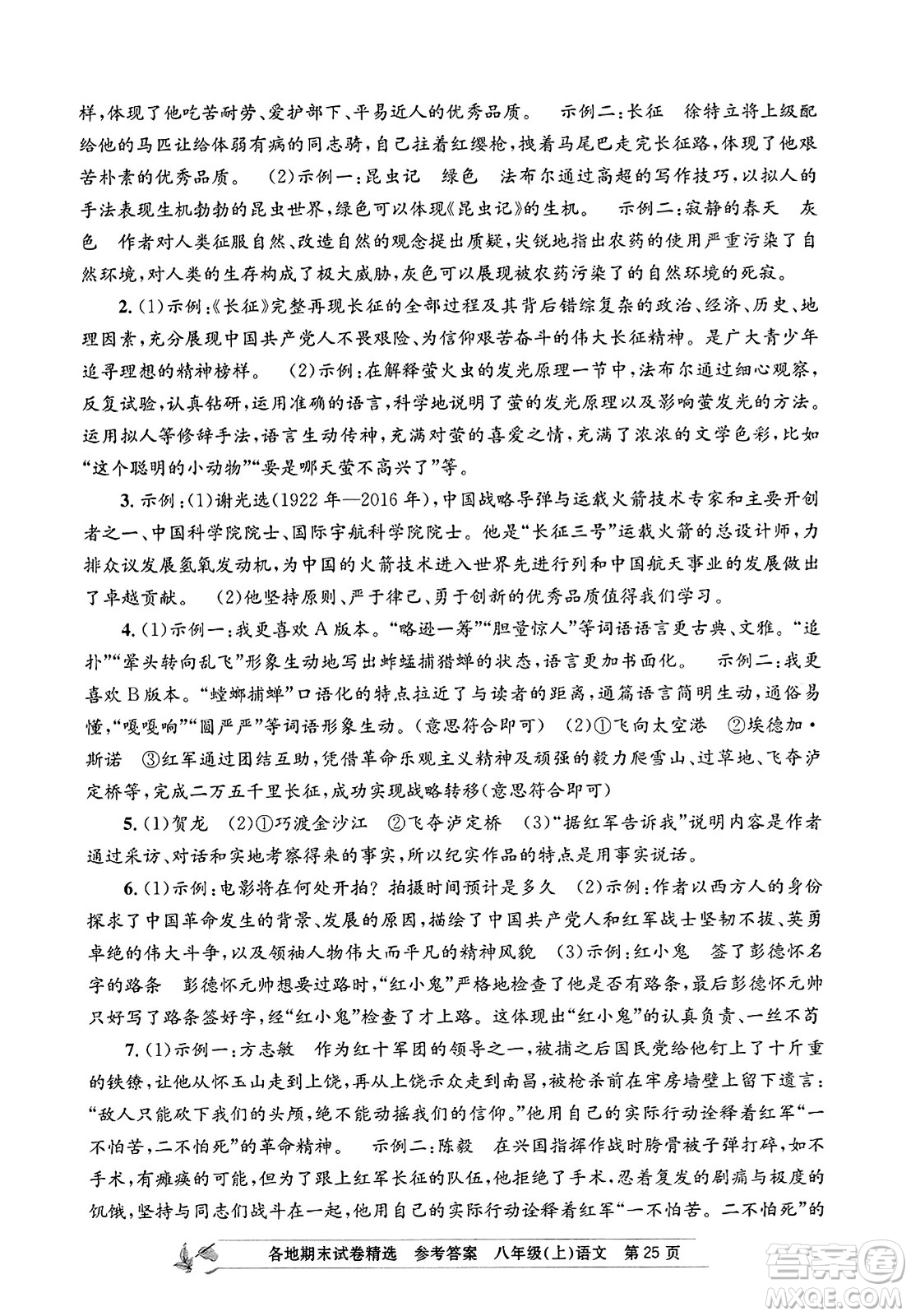 浙江工商大學(xué)出版社2023年秋孟建平各地期末試卷精選八年級語文上冊人教版答案