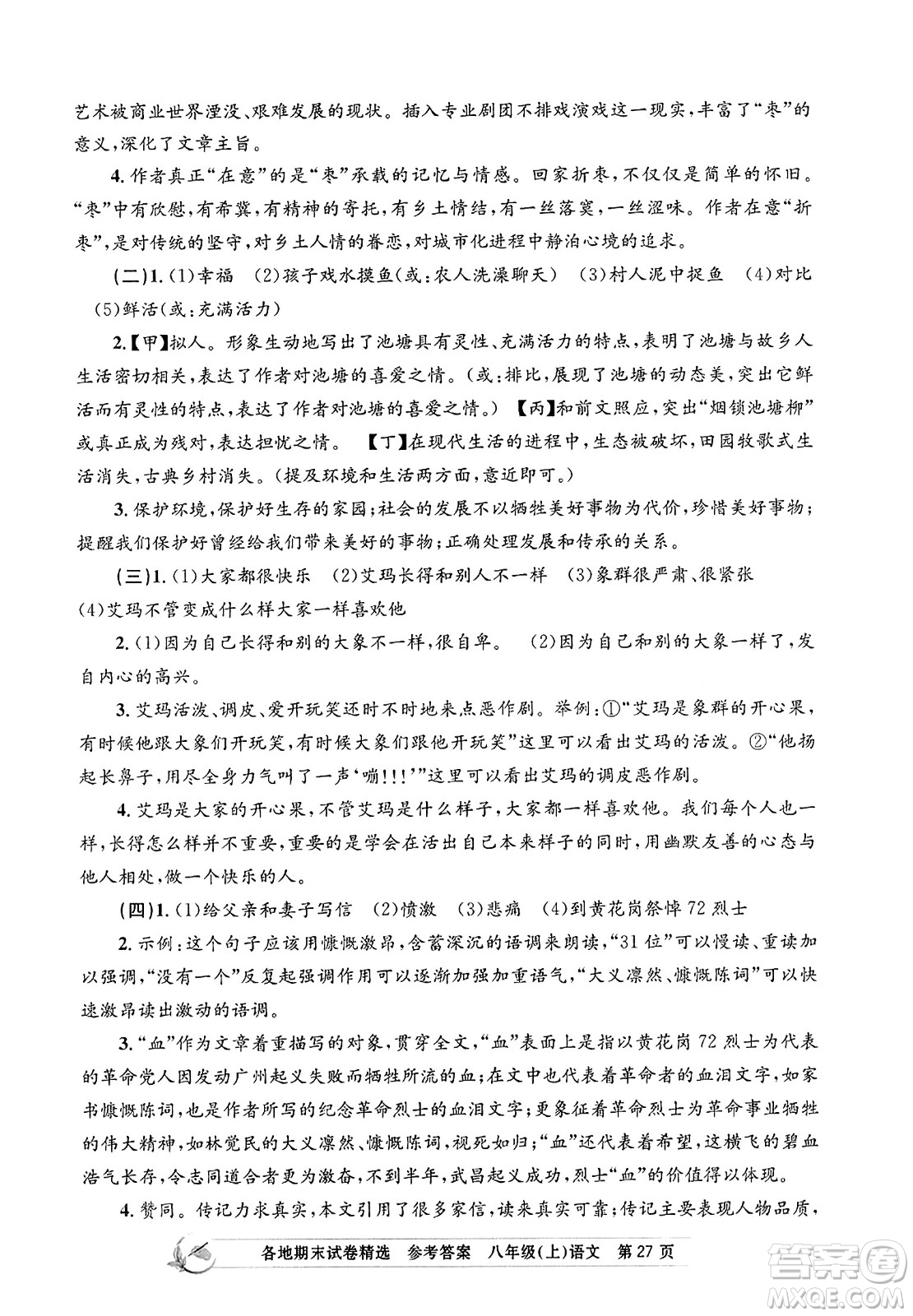 浙江工商大學(xué)出版社2023年秋孟建平各地期末試卷精選八年級語文上冊人教版答案
