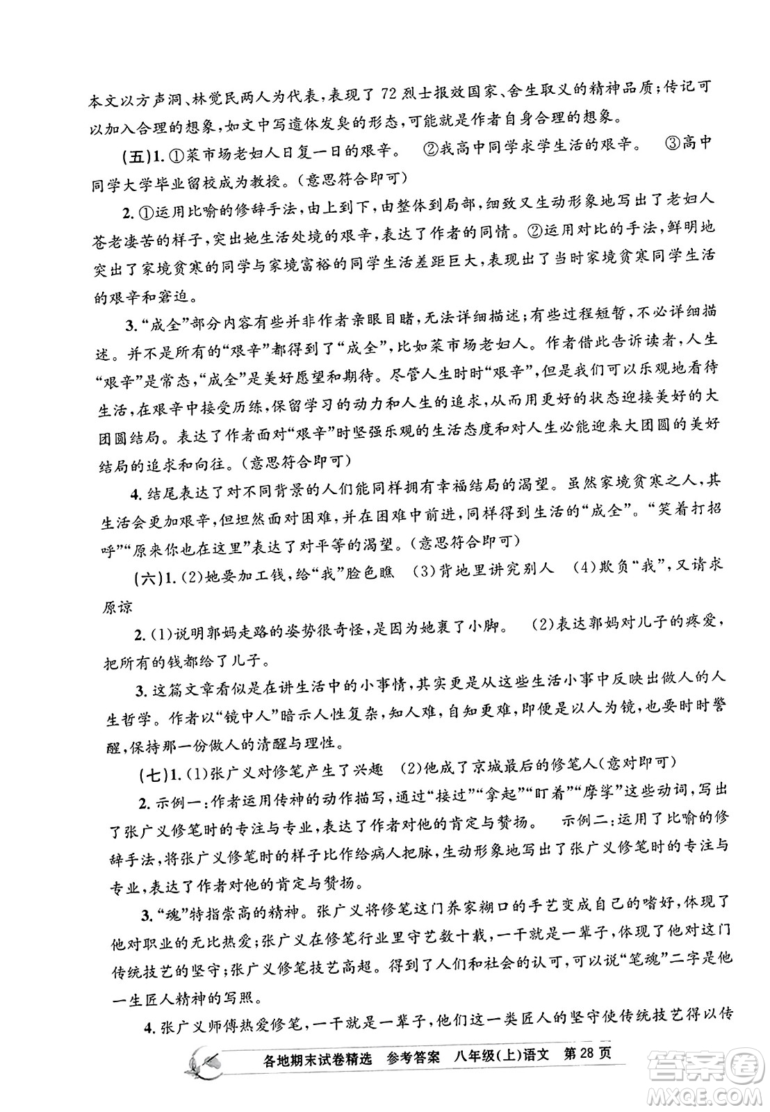 浙江工商大學(xué)出版社2023年秋孟建平各地期末試卷精選八年級語文上冊人教版答案