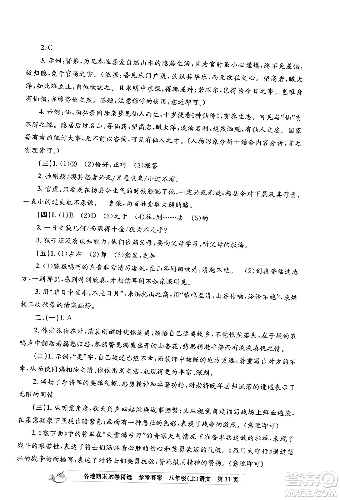 浙江工商大學(xué)出版社2023年秋孟建平各地期末試卷精選八年級語文上冊人教版答案