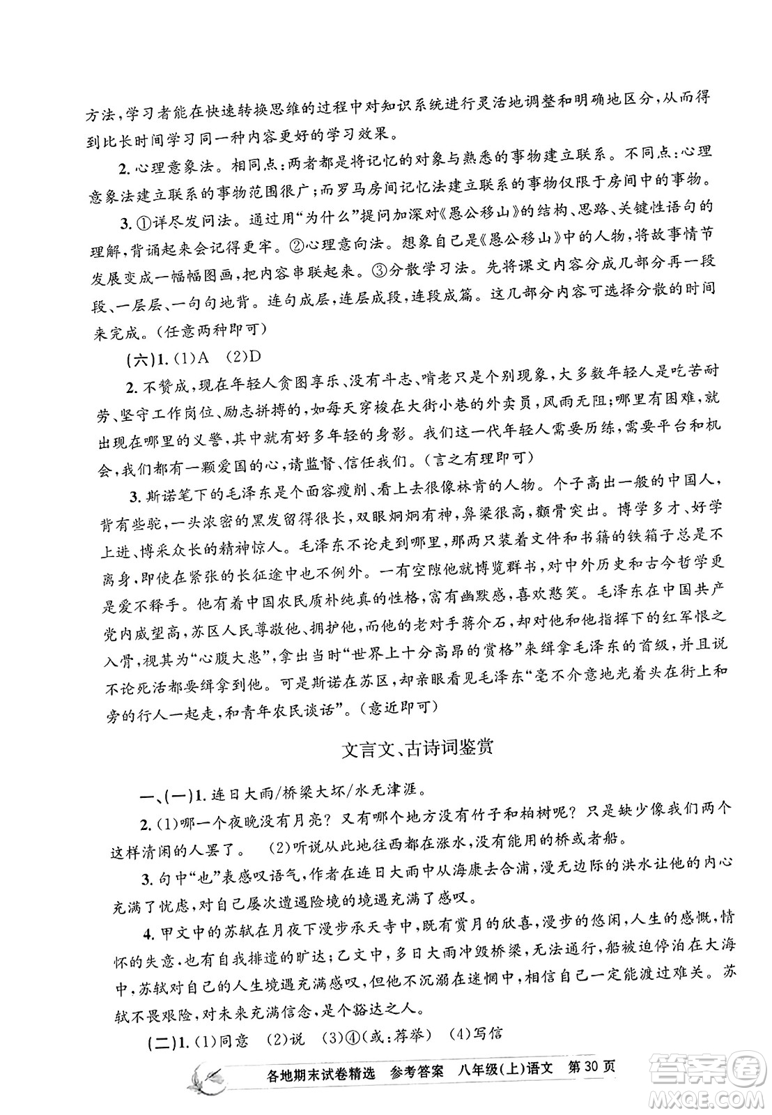浙江工商大學(xué)出版社2023年秋孟建平各地期末試卷精選八年級語文上冊人教版答案