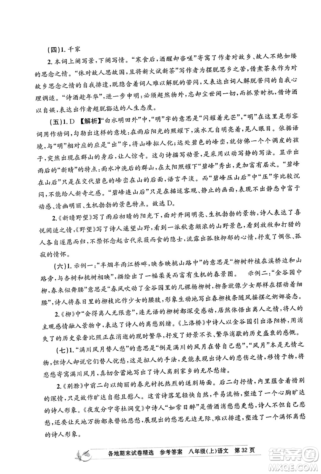 浙江工商大學(xué)出版社2023年秋孟建平各地期末試卷精選八年級語文上冊人教版答案