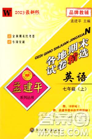 浙江工商大學(xué)出版社2023年秋孟建平各地期末試卷精選七年級英語上冊外研版答案