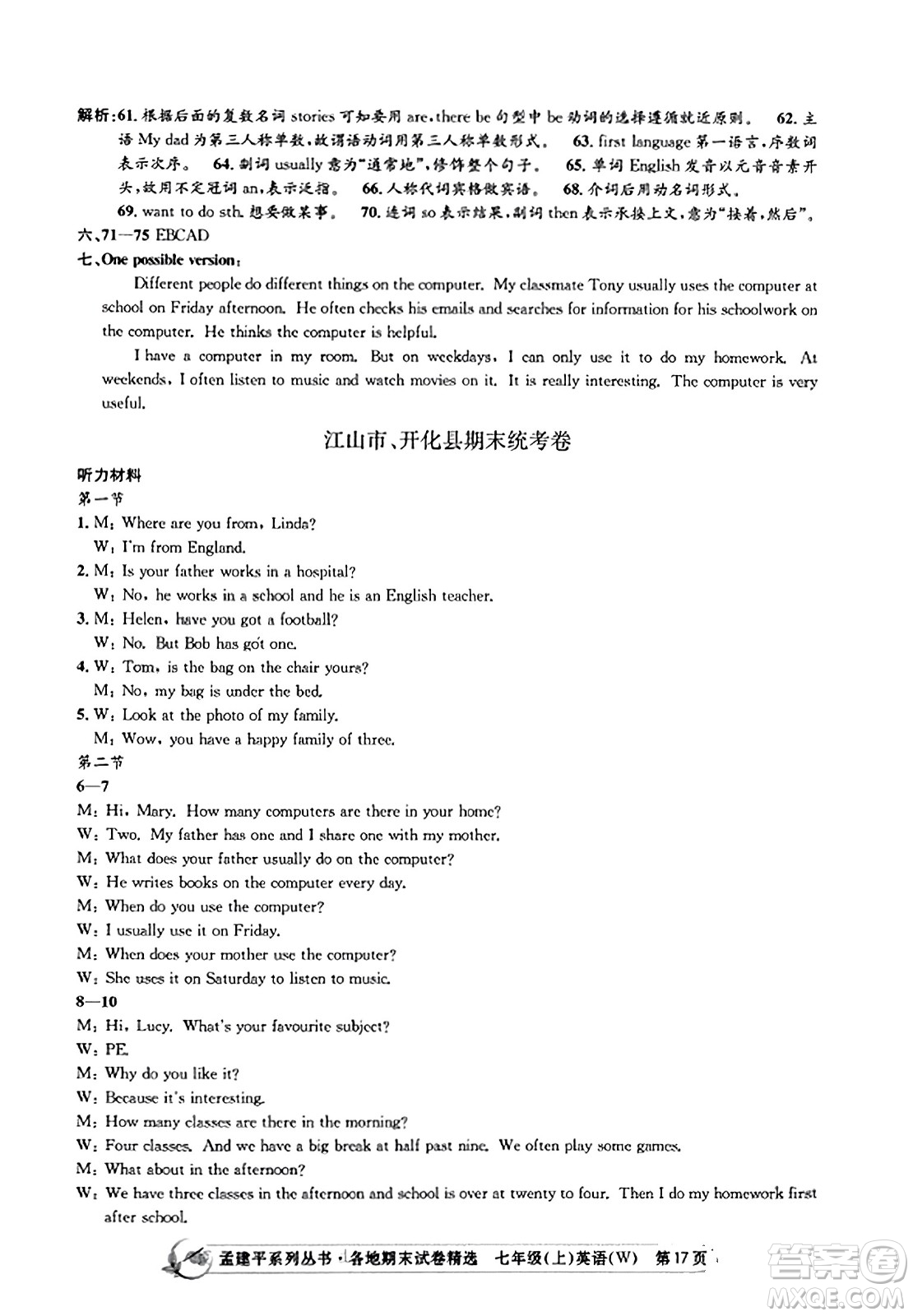 浙江工商大學(xué)出版社2023年秋孟建平各地期末試卷精選七年級英語上冊外研版答案