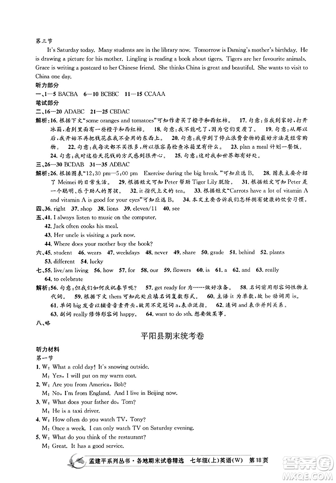浙江工商大學(xué)出版社2023年秋孟建平各地期末試卷精選七年級英語上冊外研版答案