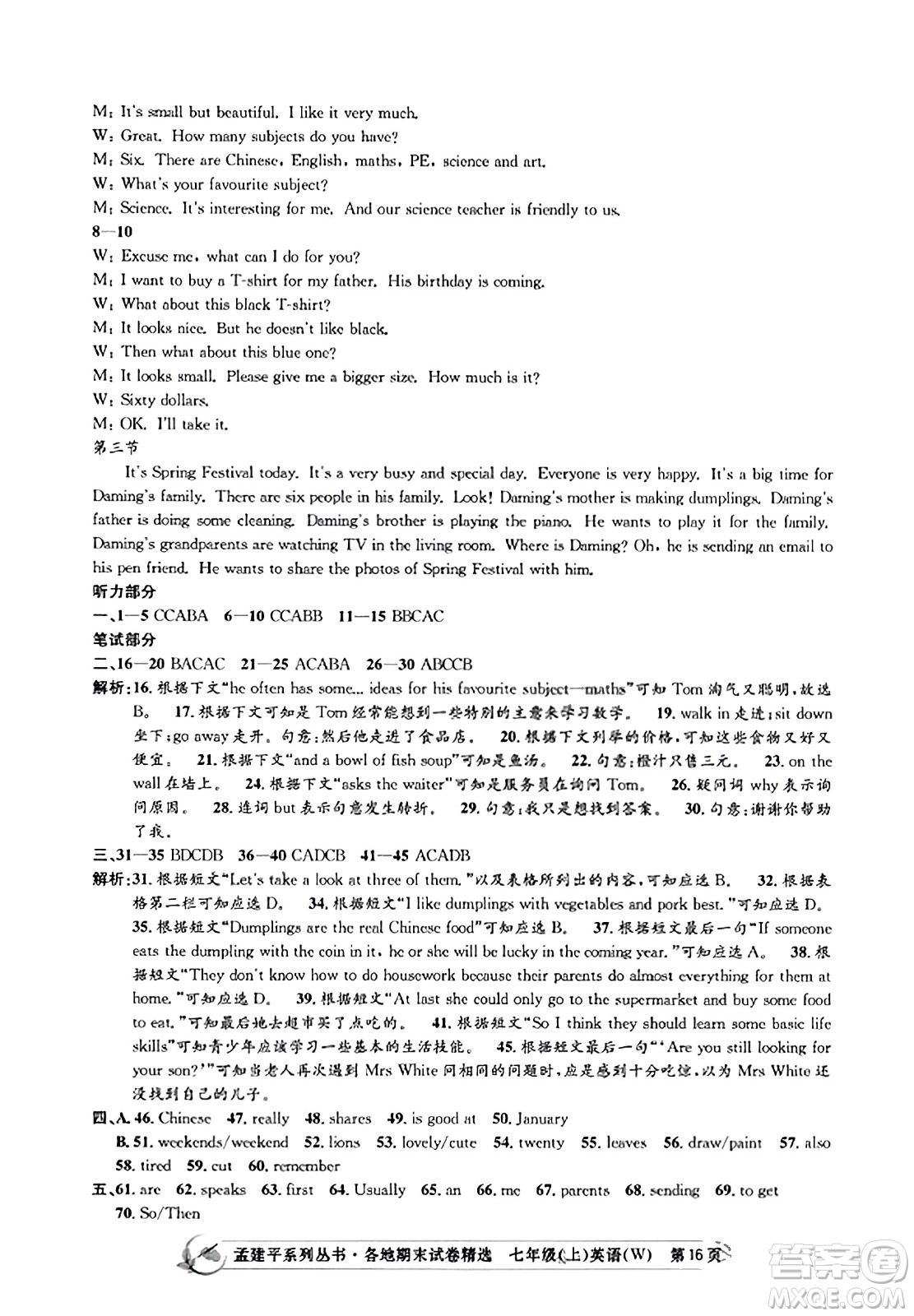 浙江工商大學(xué)出版社2023年秋孟建平各地期末試卷精選七年級英語上冊外研版答案