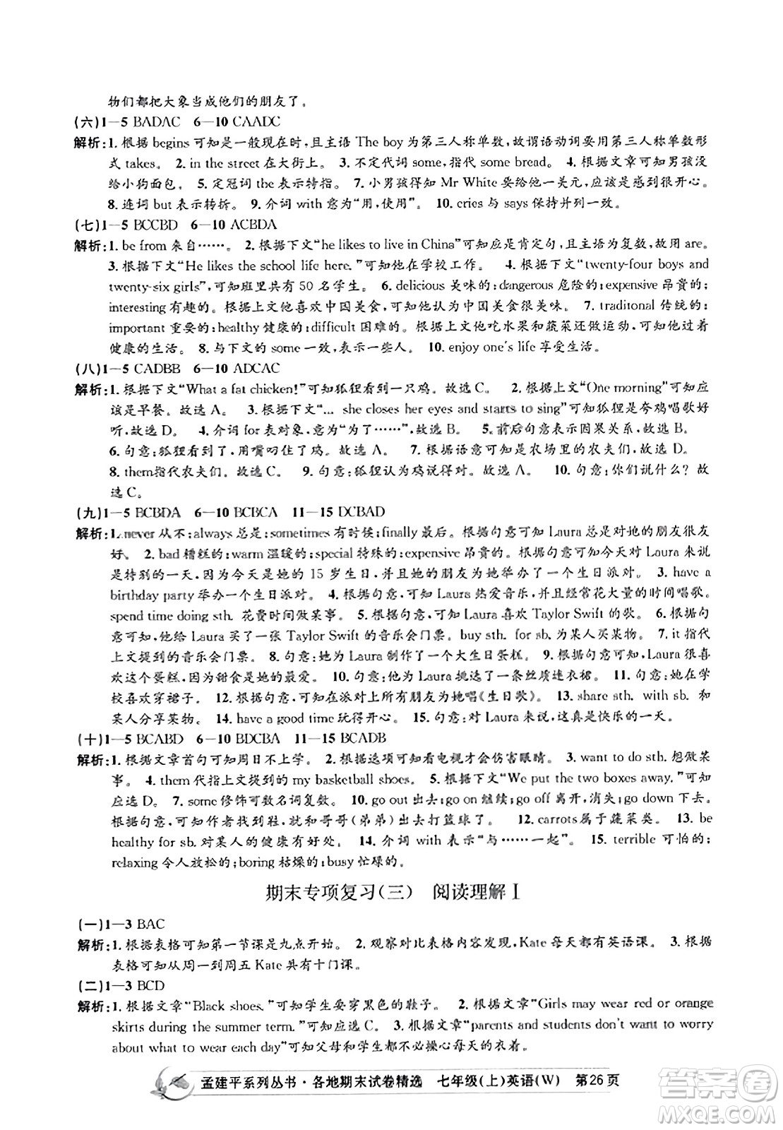 浙江工商大學(xué)出版社2023年秋孟建平各地期末試卷精選七年級英語上冊外研版答案