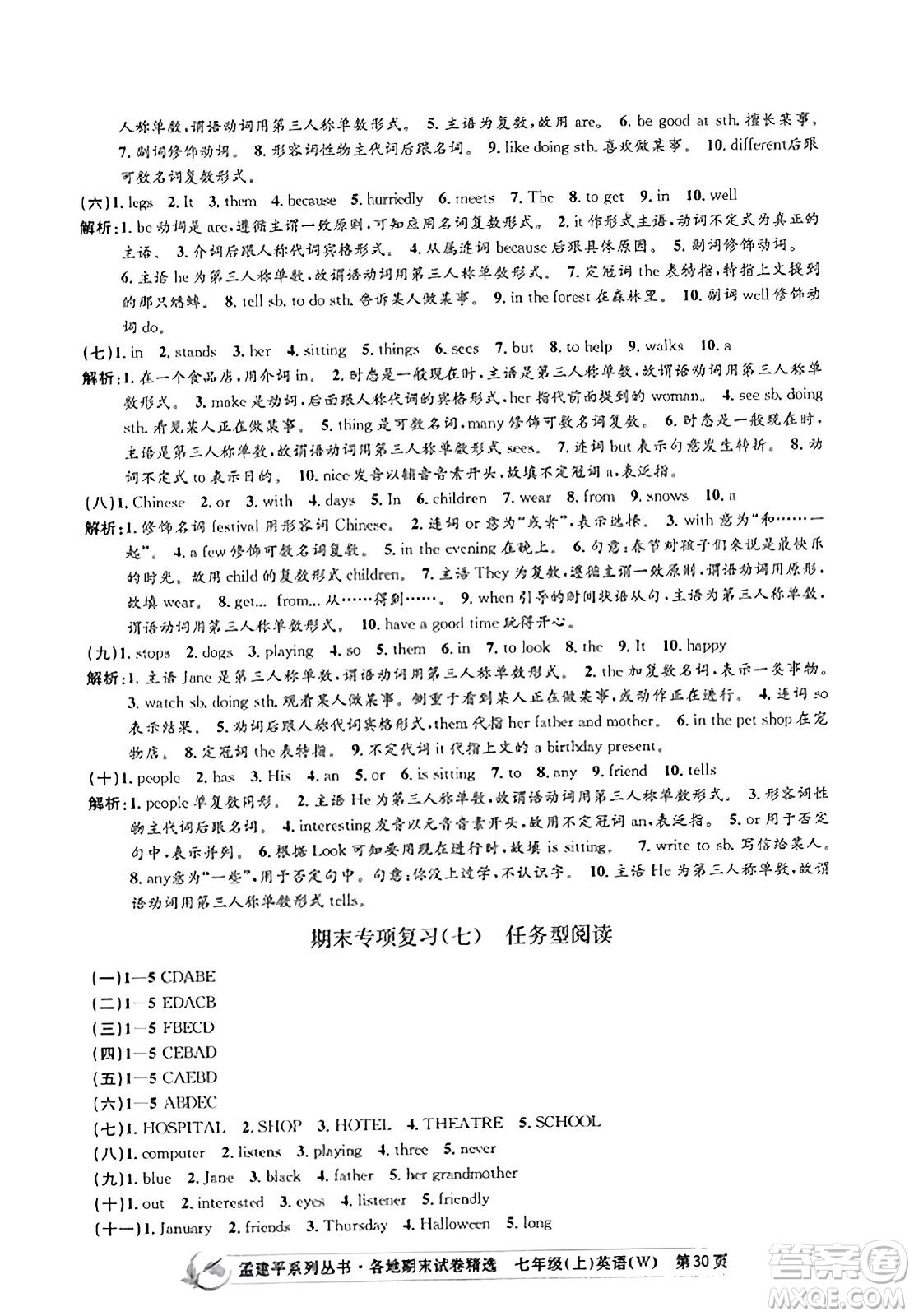 浙江工商大學(xué)出版社2023年秋孟建平各地期末試卷精選七年級英語上冊外研版答案