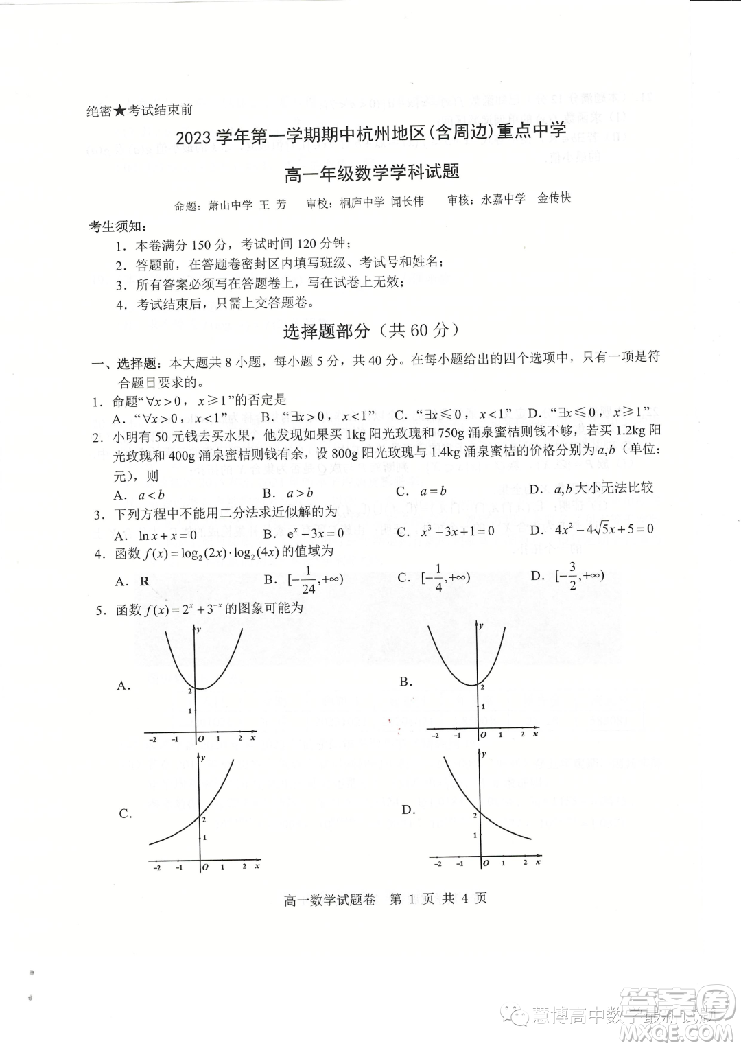 2023學(xué)年杭州地區(qū)含周邊重點中學(xué)高一上學(xué)期期中聯(lián)考數(shù)學(xué)試題答案