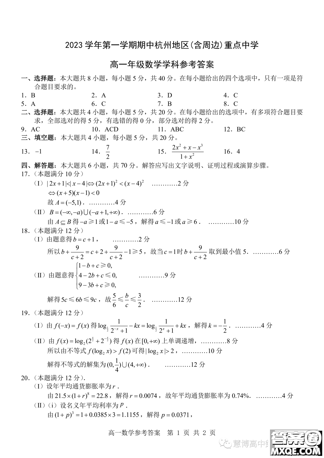 2023學(xué)年杭州地區(qū)含周邊重點中學(xué)高一上學(xué)期期中聯(lián)考數(shù)學(xué)試題答案