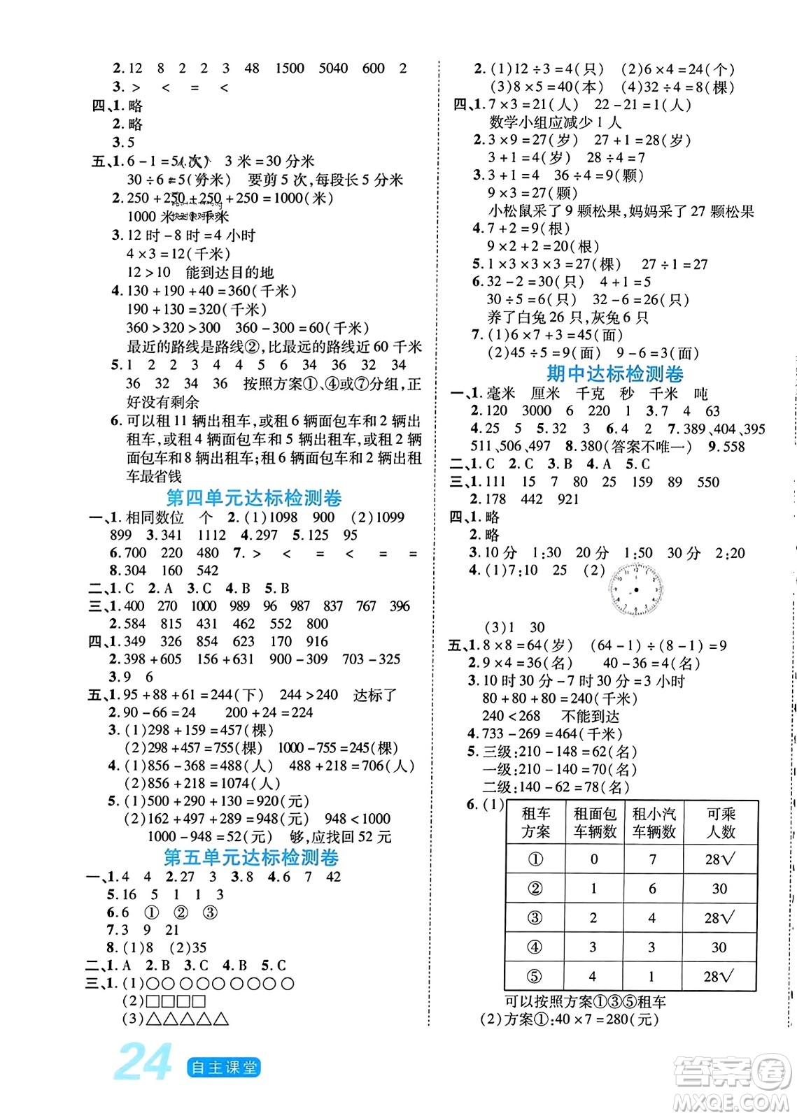 陽光出版社2023年秋自主課堂三年級數(shù)學(xué)上冊人教版答案