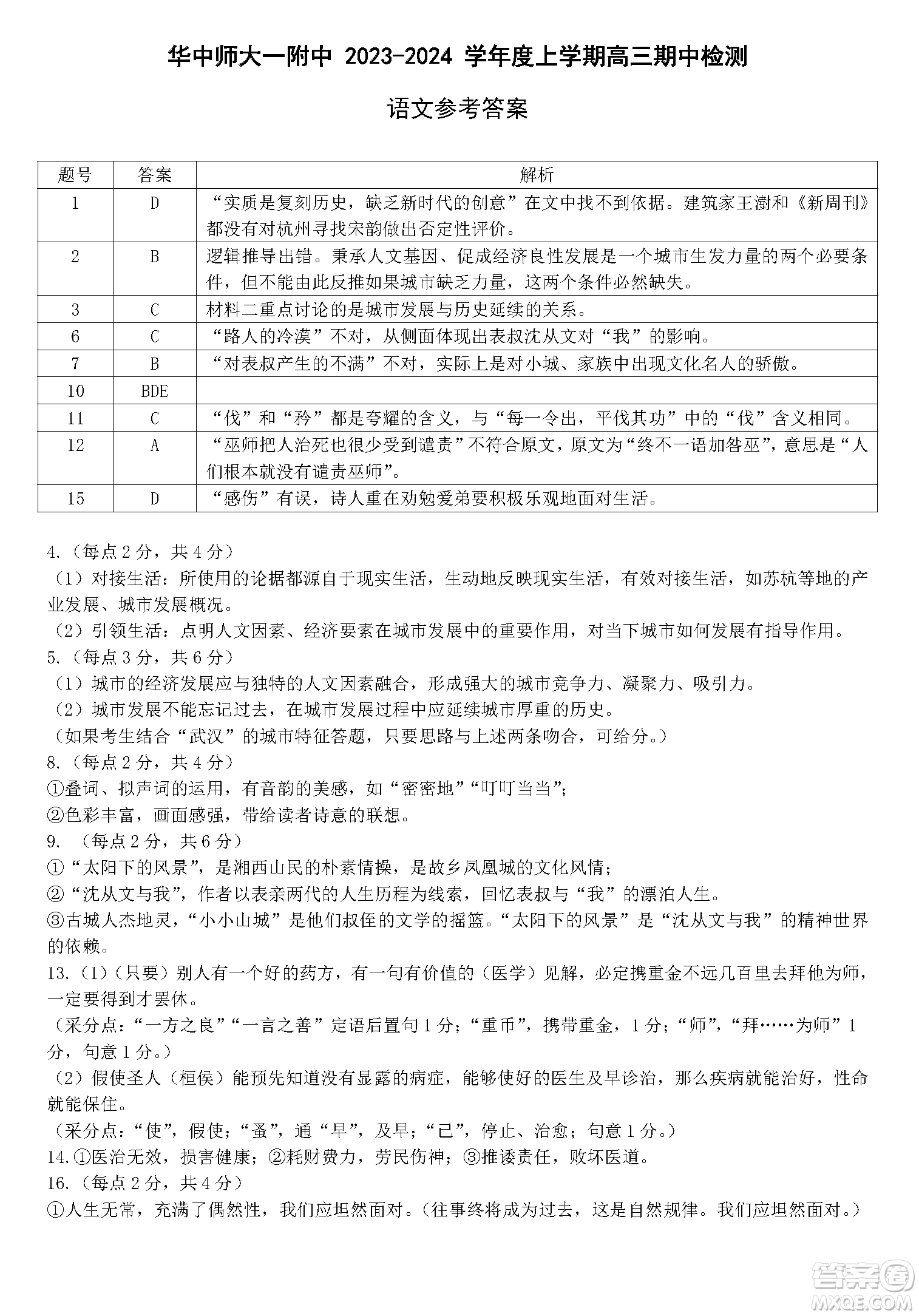 華中師大一附中2023-2024學(xué)年高三上學(xué)期期中檢測語文試題答案