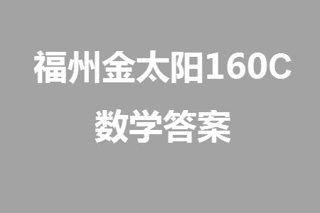 福州市2024屆閩江口協(xié)作體高三上學期11月期中聯(lián)考數(shù)學試題答案