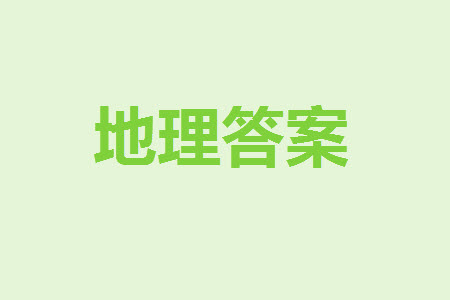 太原市2023-2024學年高三上學期期中學業(yè)診斷地理試題答案