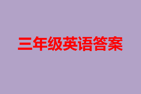 2023年秋少年智力開發(fā)報三年級英語上冊冀教版第13-15期答案